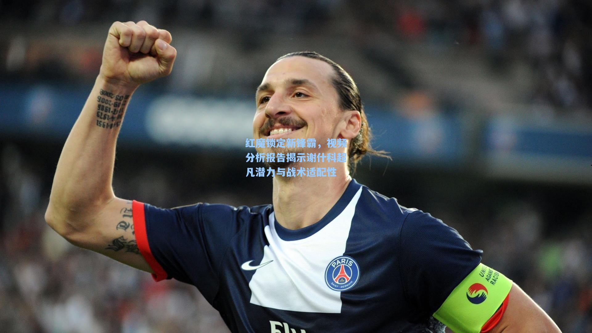 红魔锁定新锋霸，视频分析报告揭示谢什科超凡潜力与战术适配性