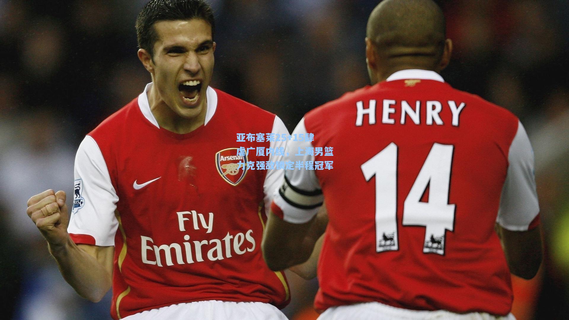 亚布塞莱25+15肆虐广厦内线，上海男篮力克强敌锁定半程冠军