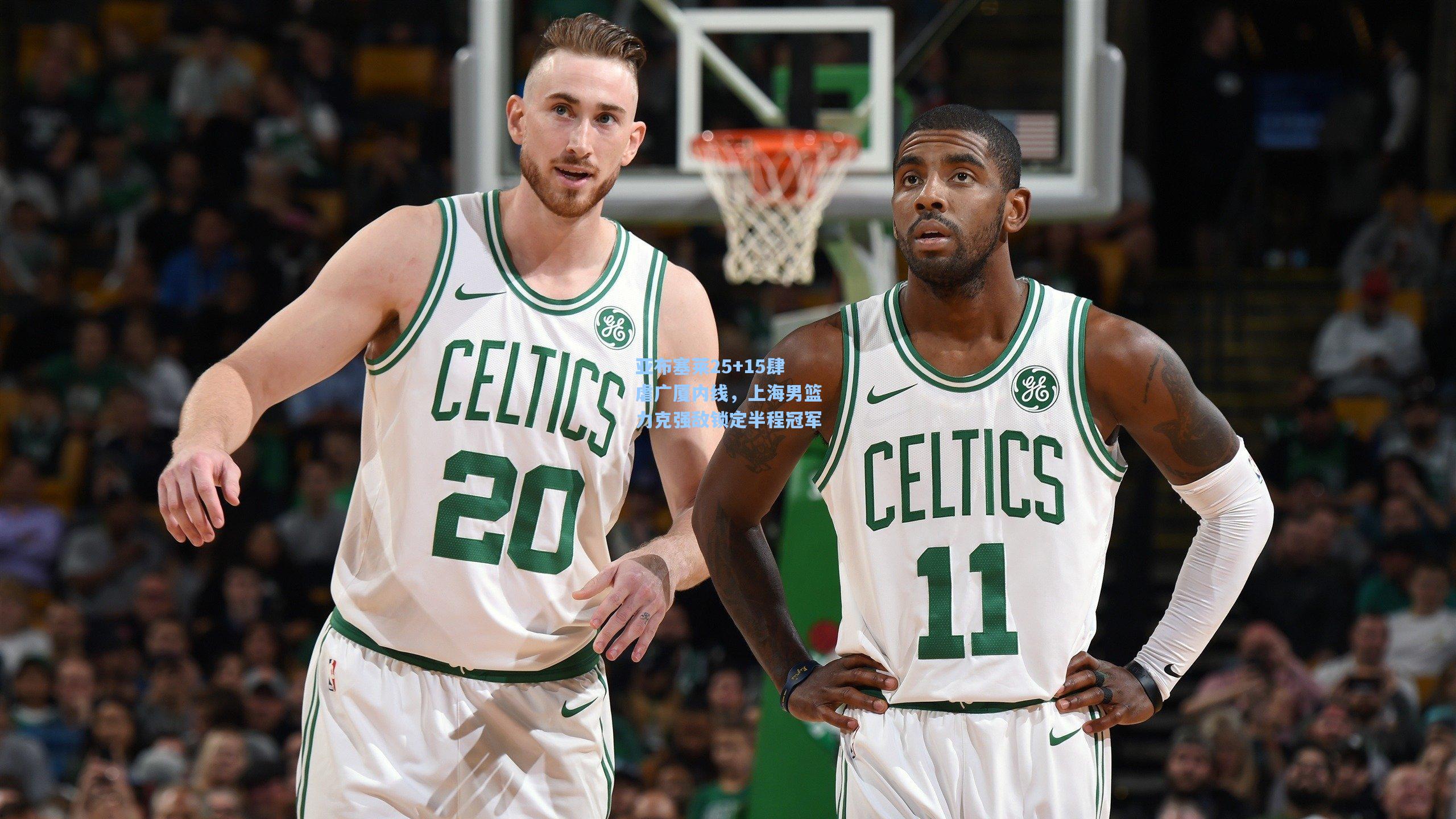 亚布塞莱25+15肆虐广厦内线，上海男篮力克强敌锁定半程冠军