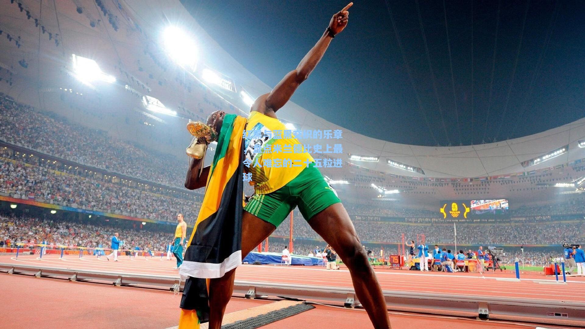 红黑与蓝黑交织的乐章，盘点米兰德比史上最令人难忘的二十五粒进球