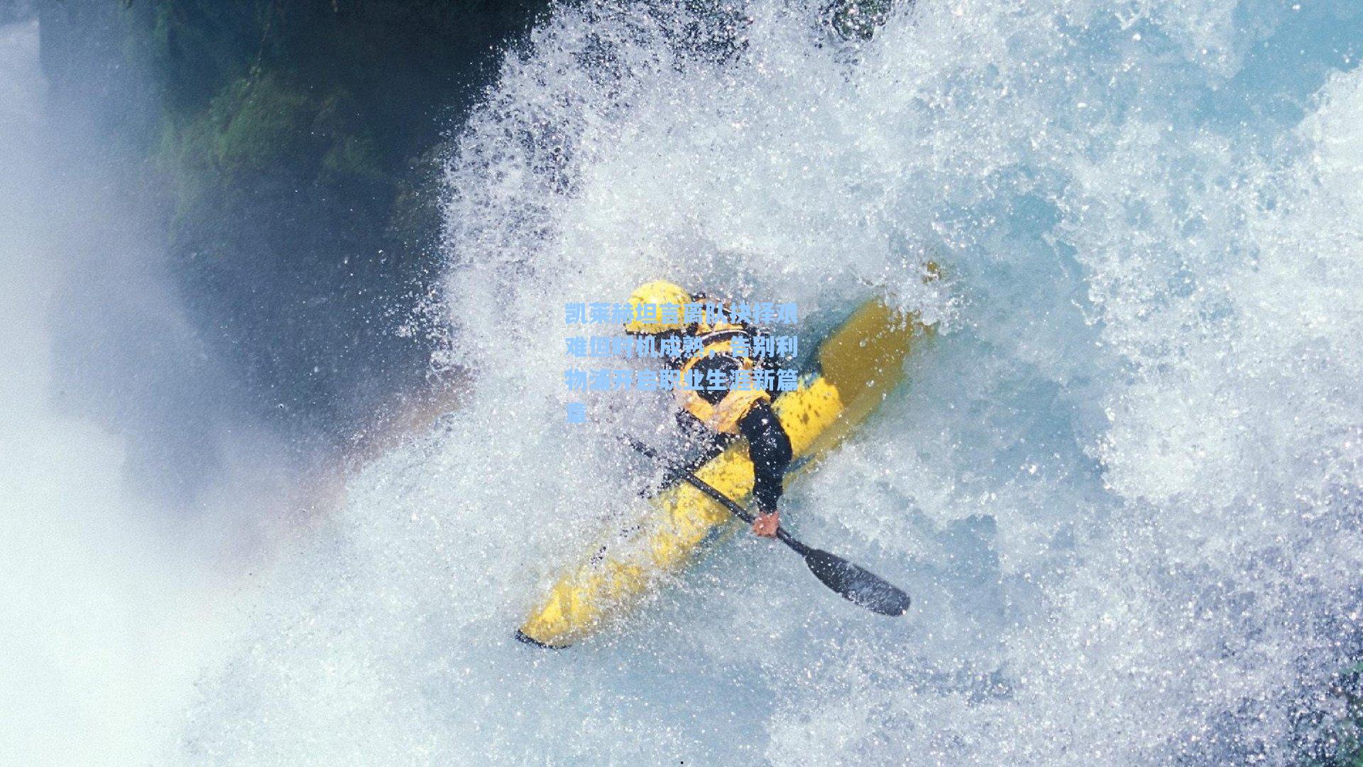 凯莱赫坦言离队抉择艰难但时机成熟，告别利物浦开启职业生涯新篇章