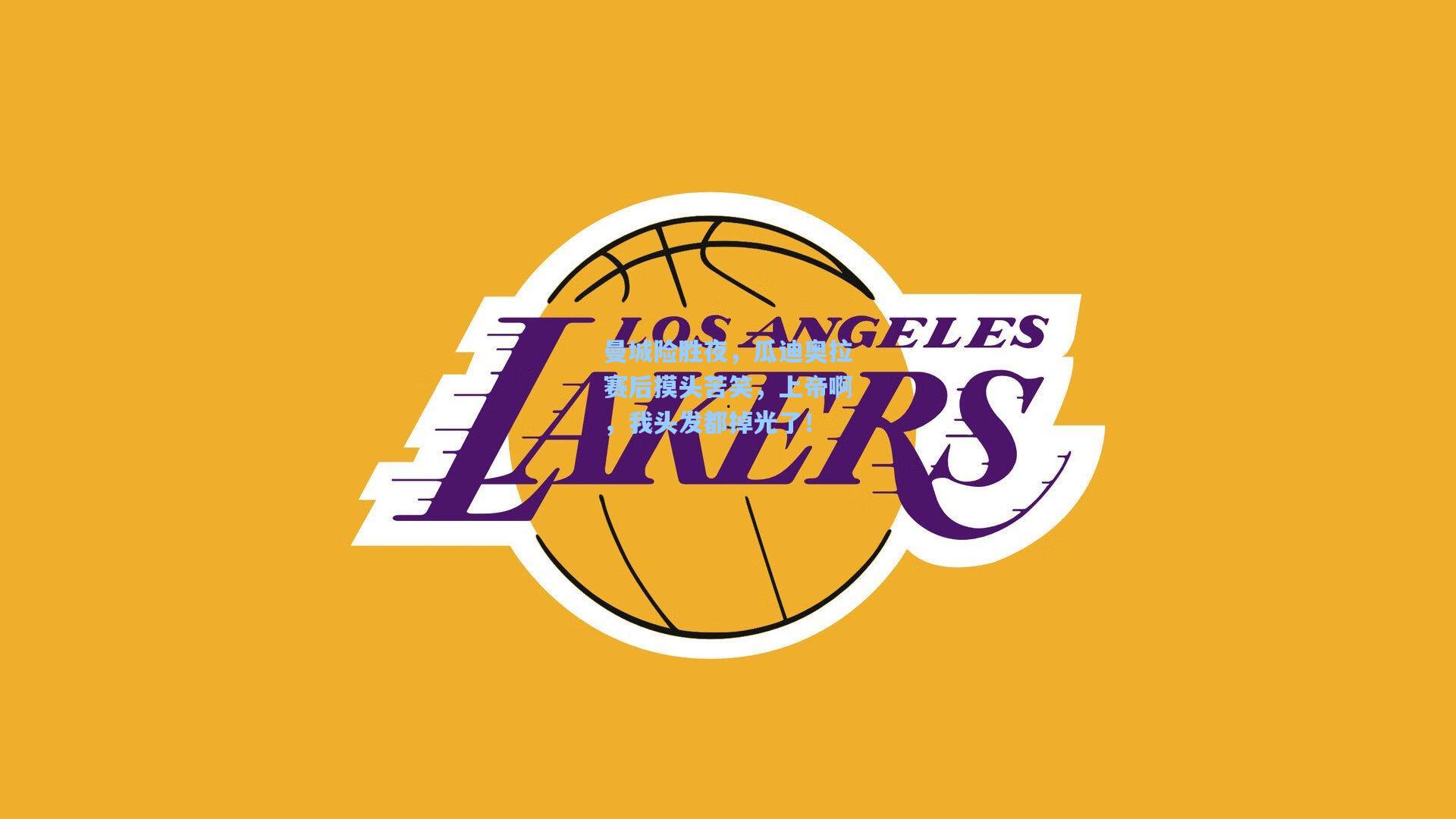 曼城险胜夜，瓜迪奥拉赛后摸头苦笑，上帝啊，我头发都掉光了！