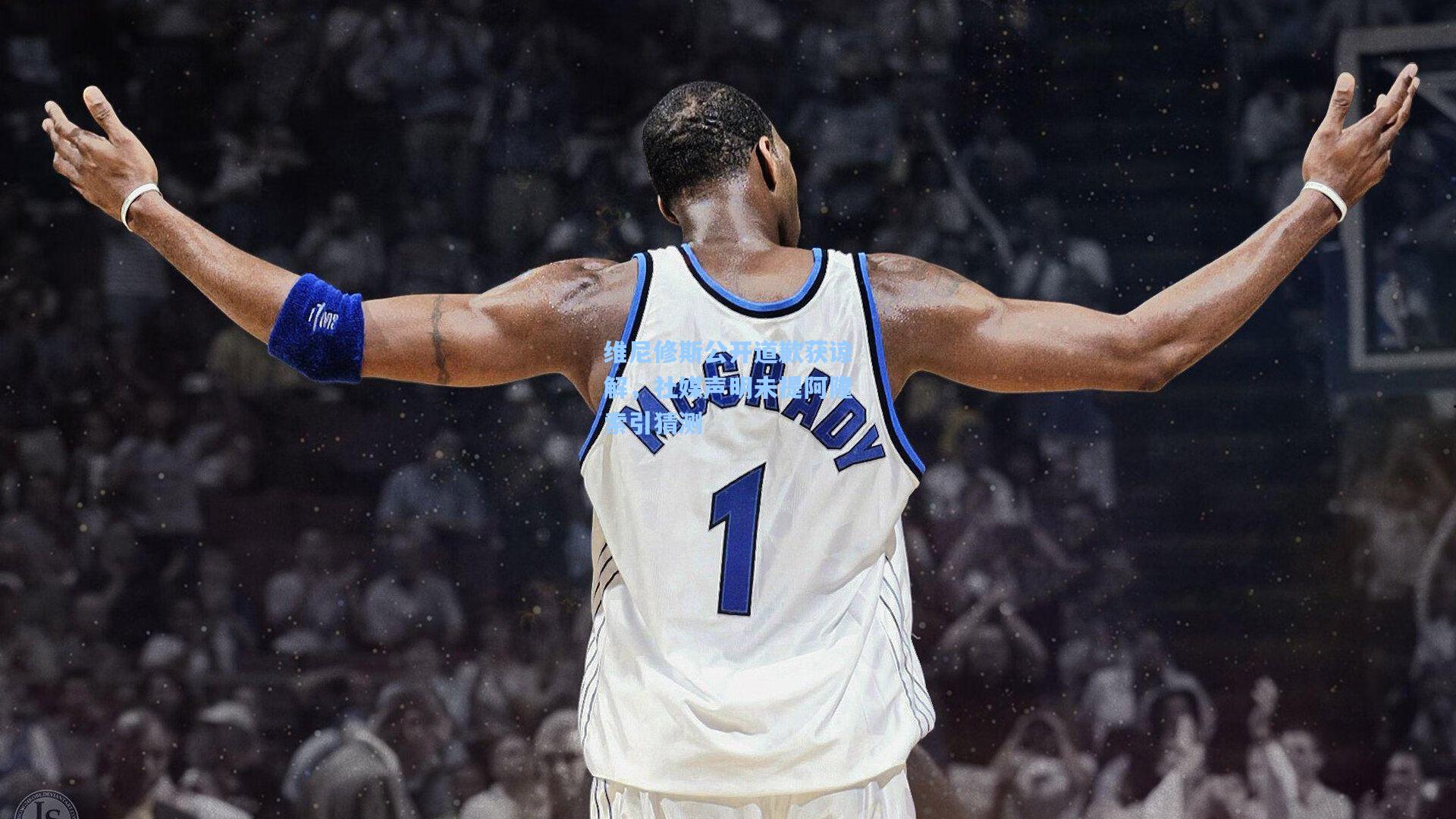 维尼修斯公开道歉获谅解，社媒声明未提阿隆索引猜测