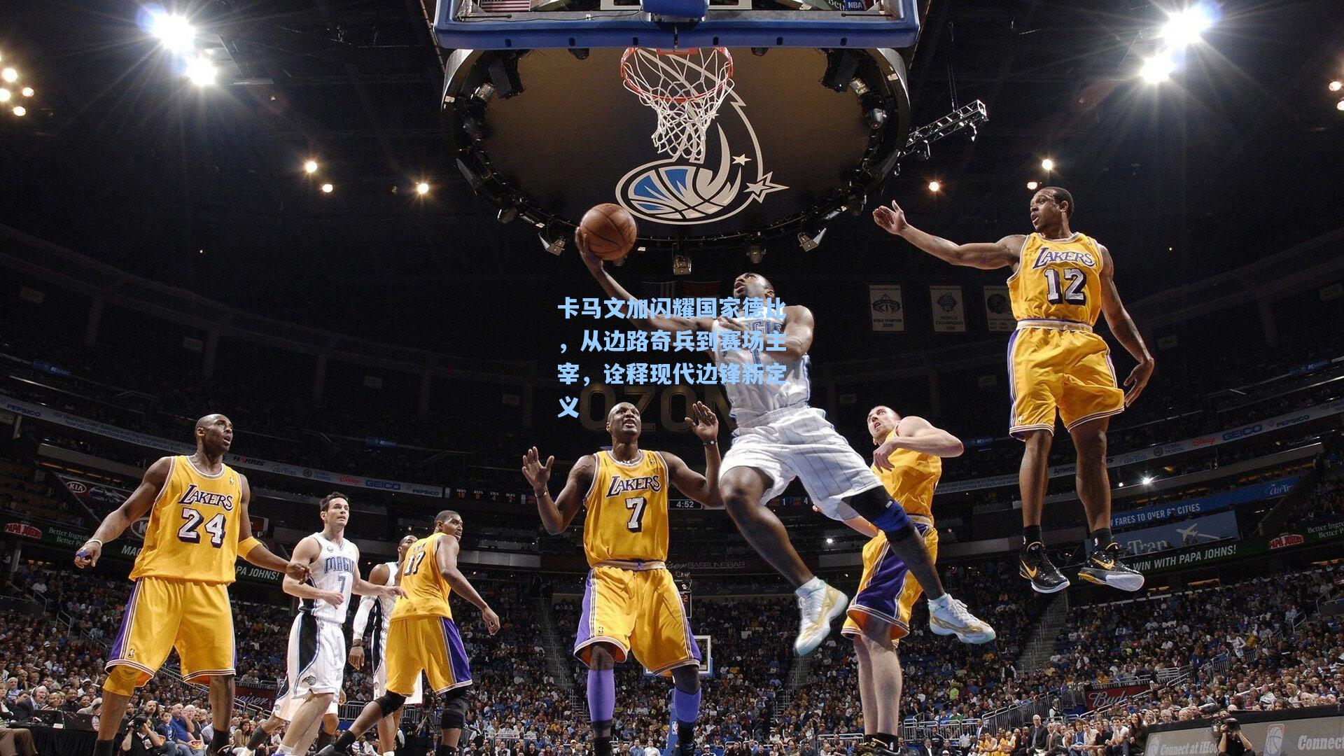 卡马文加闪耀国家德比，从边路奇兵到赛场主宰，诠释现代边锋新定义