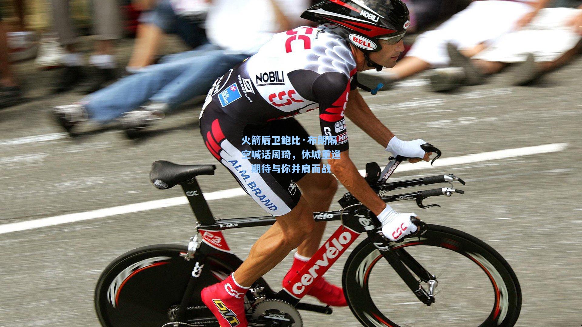 火箭后卫鲍比·布朗隔空喊话周琦，休城重逢，期待与你并肩而战