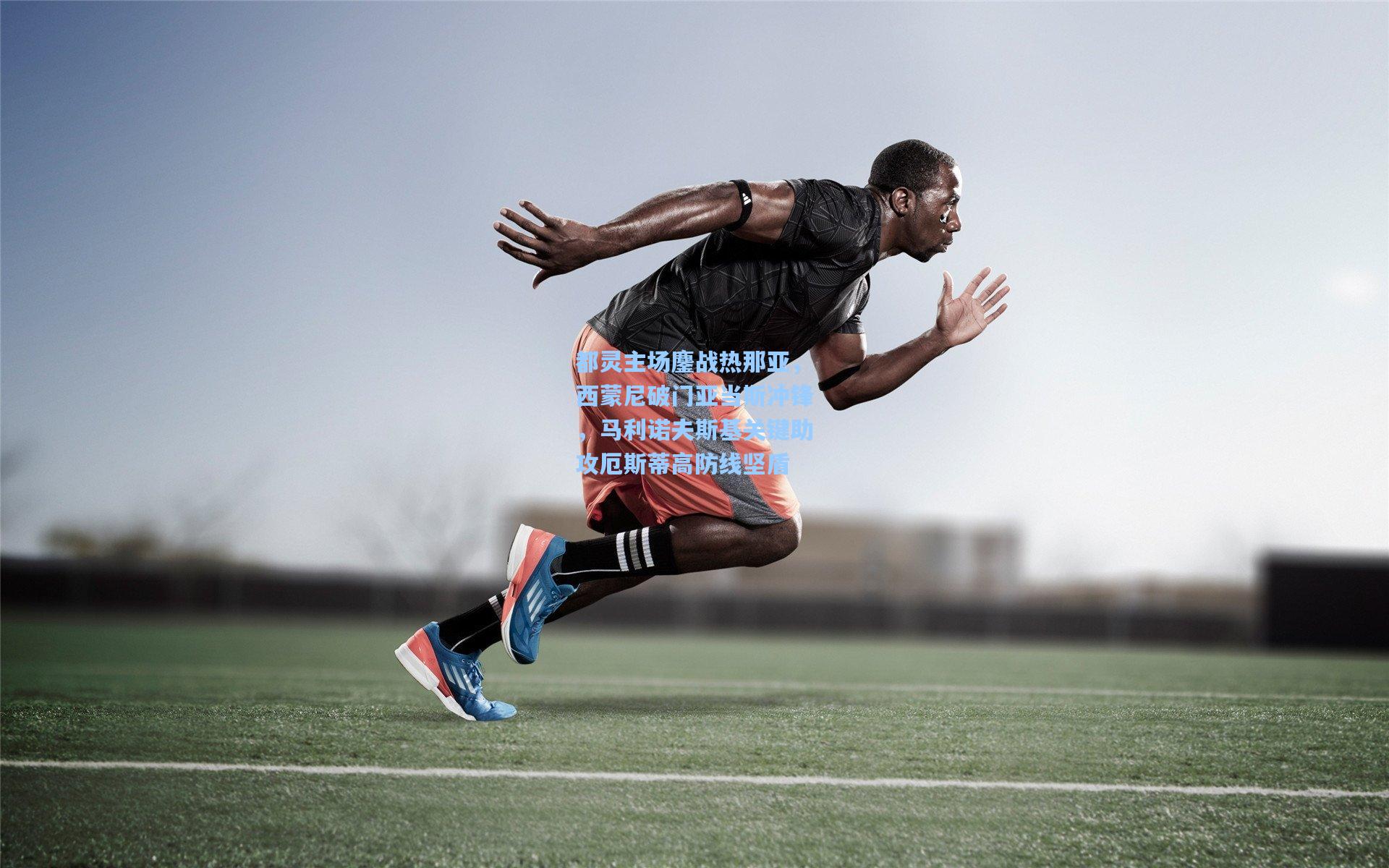 都灵主场鏖战热那亚，西蒙尼破门亚当斯冲锋，马利诺夫斯基关键助攻厄斯蒂高防线坚盾