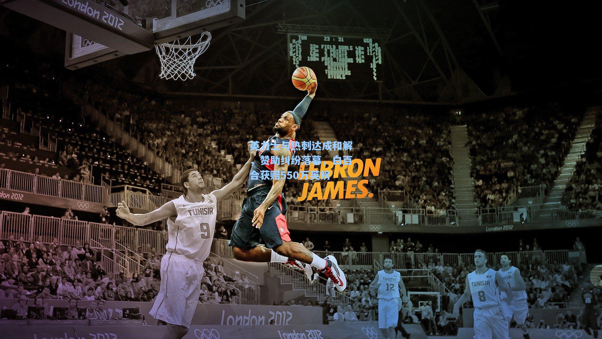 英力士与热刺达成和解，赞助纠纷落幕，白百合获赔550万英镑