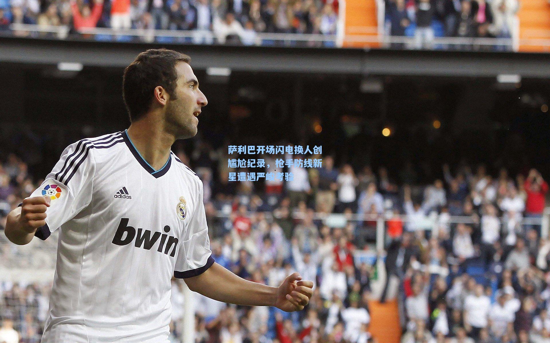 萨利巴开场闪电换人创尴尬纪录，枪手防线新星遭遇严峻考验