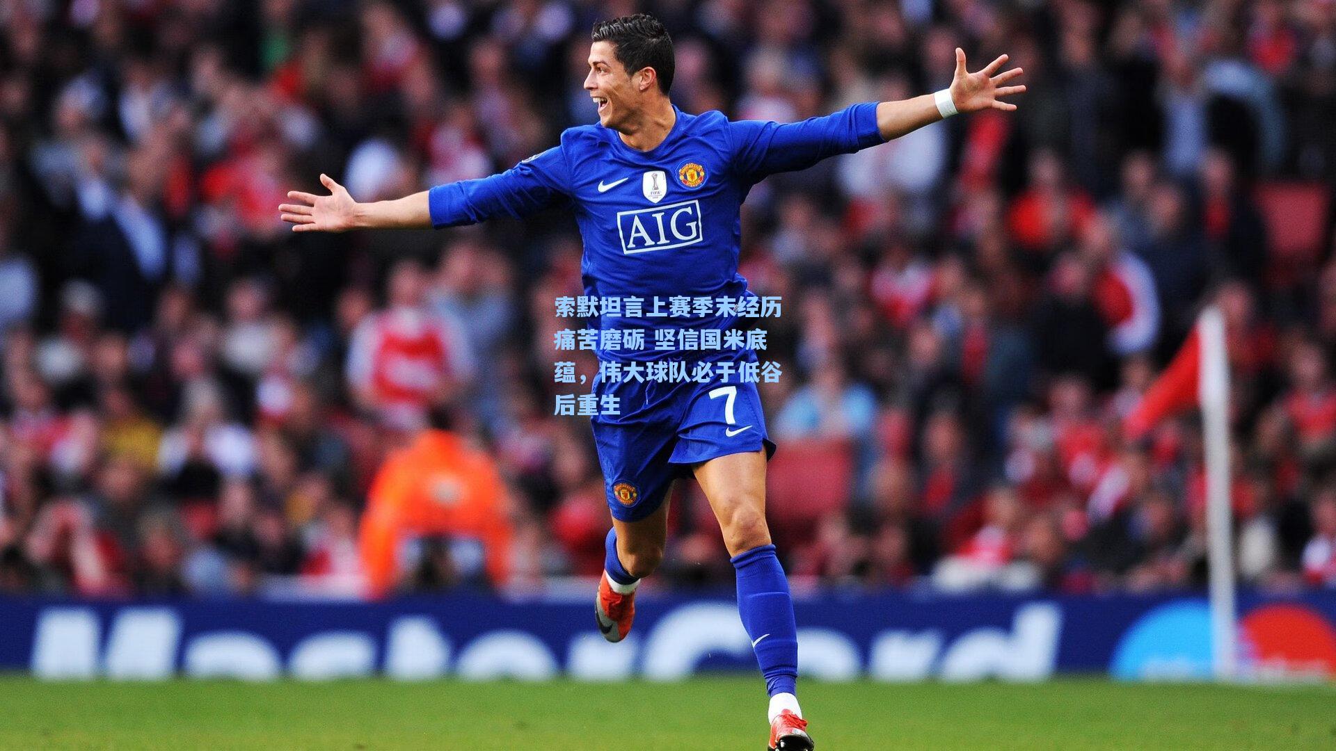 索默坦言上赛季末经历痛苦磨砺 坚信国米底蕴，伟大球队必于低谷后重生