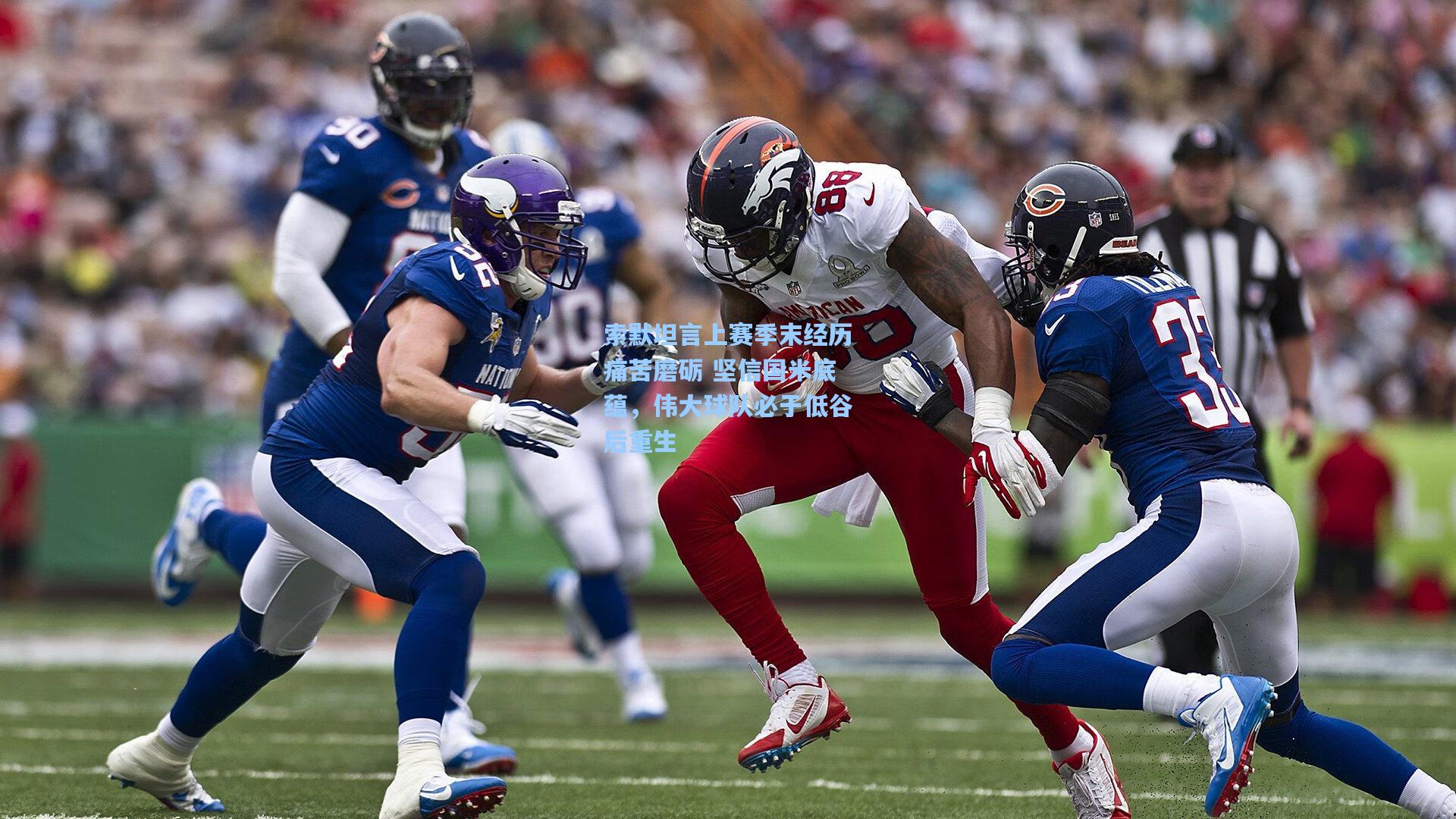 索默坦言上赛季末经历痛苦磨砺 坚信国米底蕴，伟大球队必于低谷后重生