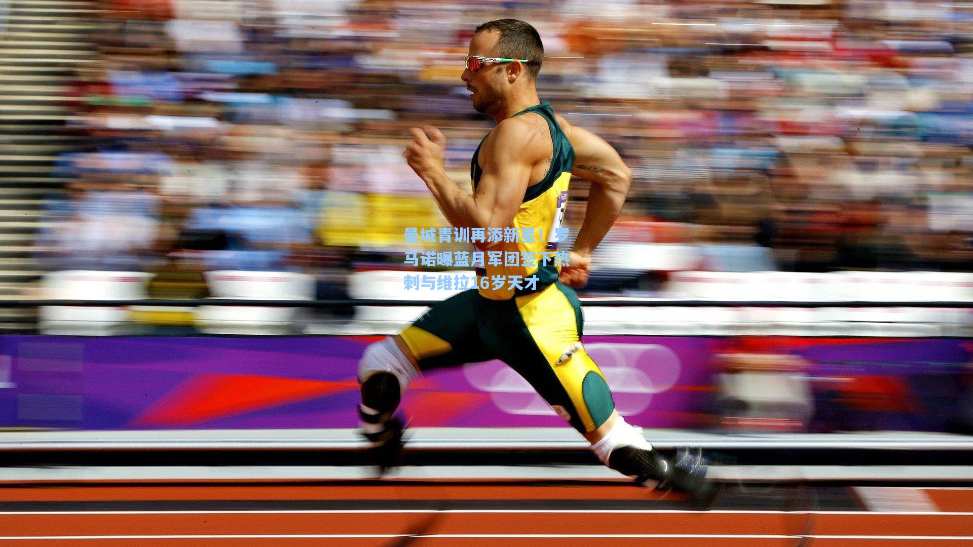 曼城青训再添新星！罗马诺曝蓝月军团签下热刺与维拉16岁天才