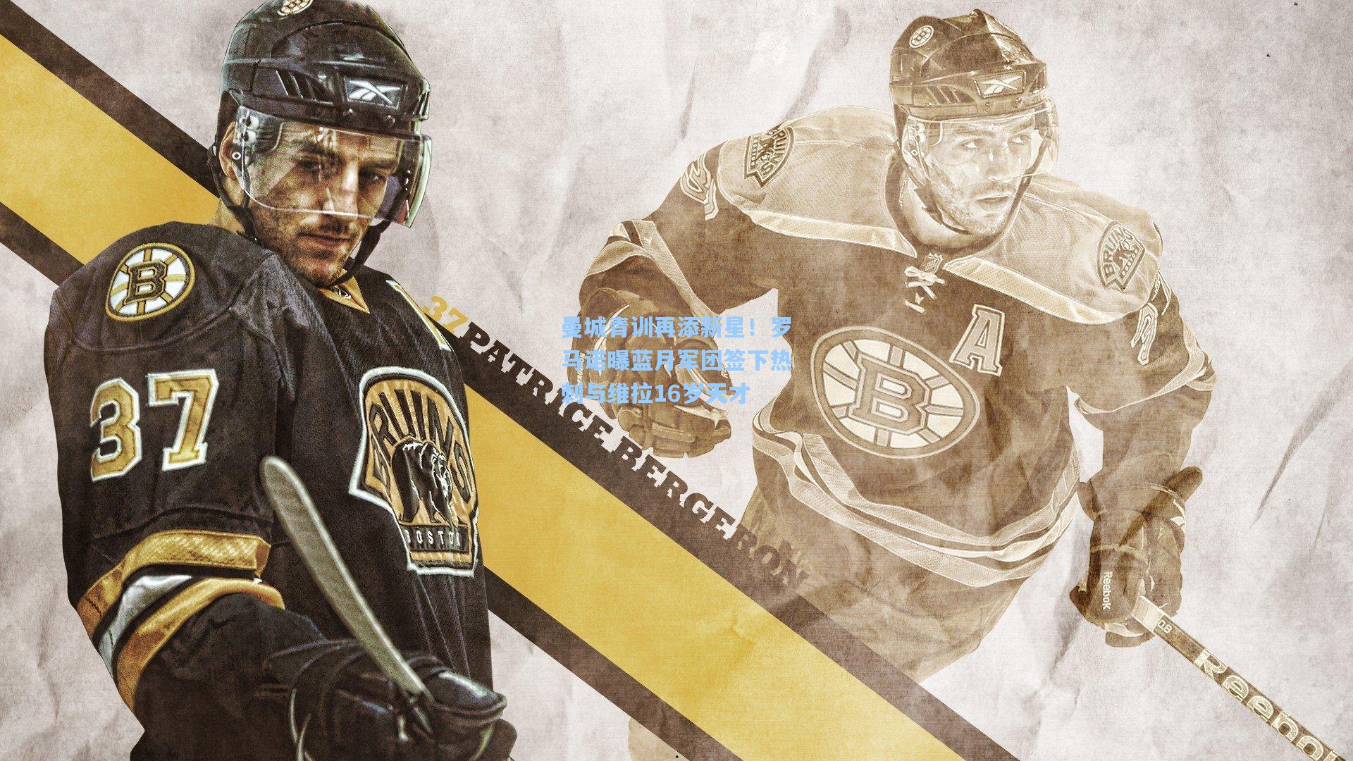 曼城青训再添新星！罗马诺曝蓝月军团签下热刺与维拉16岁天才