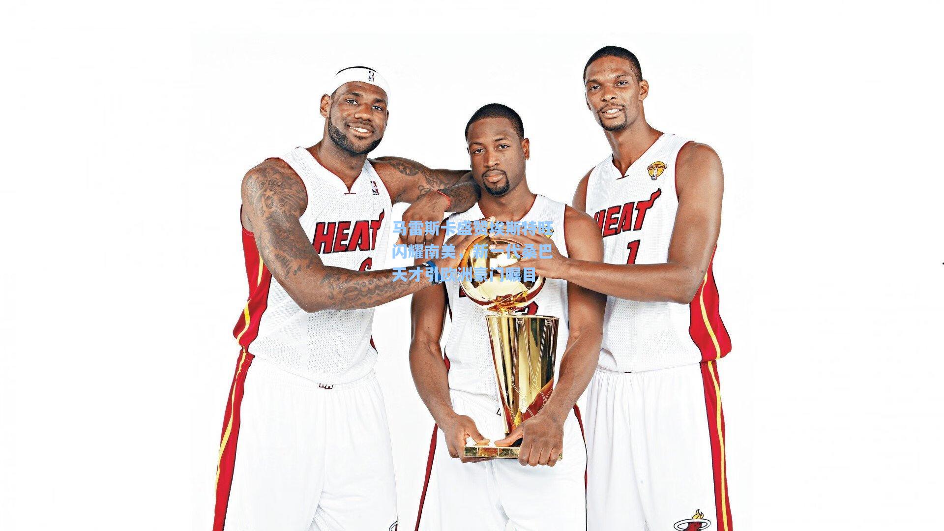 马雷斯卡盛赞埃斯特旺闪耀南美，新一代桑巴天才引欧洲豪门瞩目