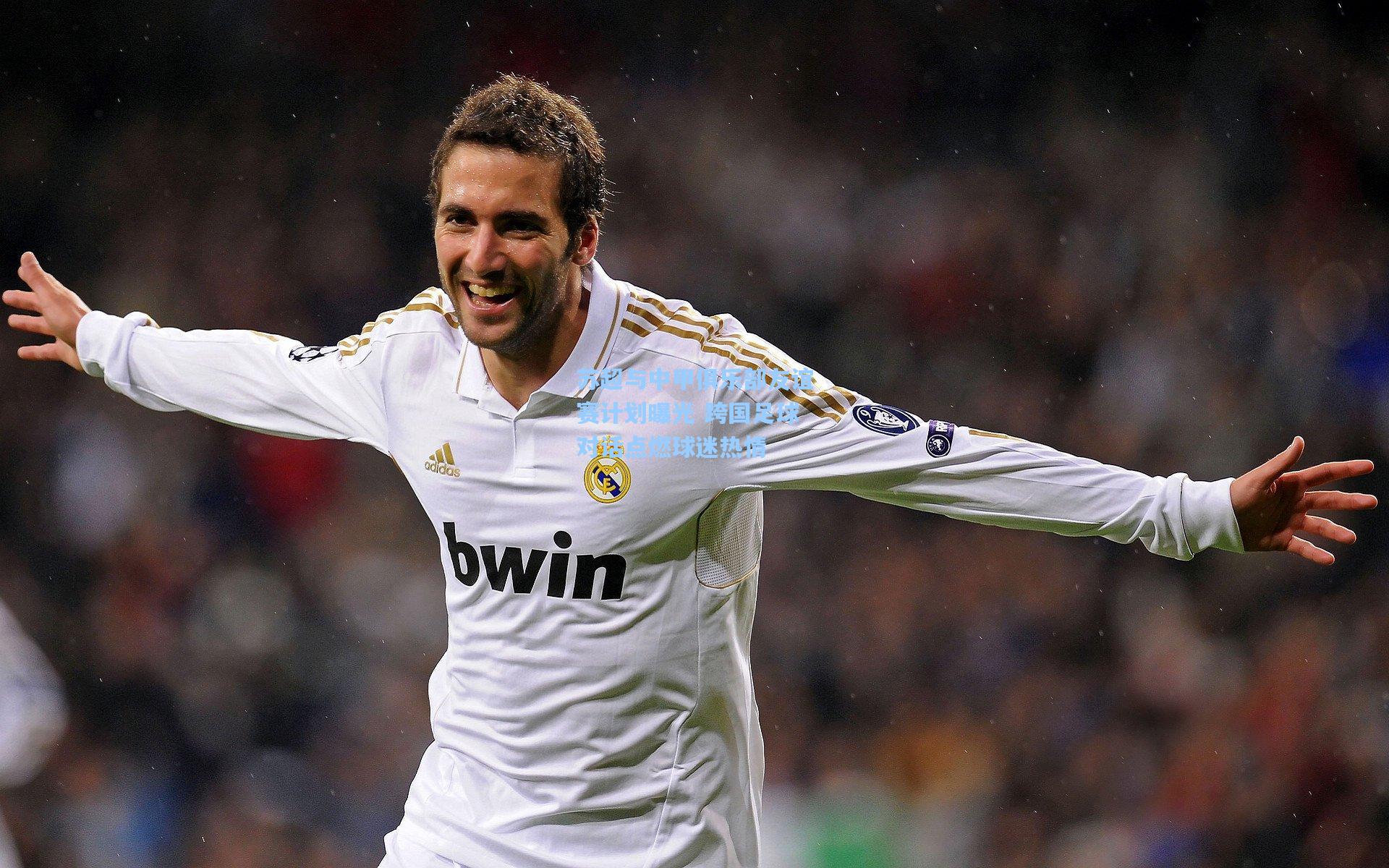 苏超与中甲俱乐部友谊赛计划曝光 跨国足球对话点燃球迷热情