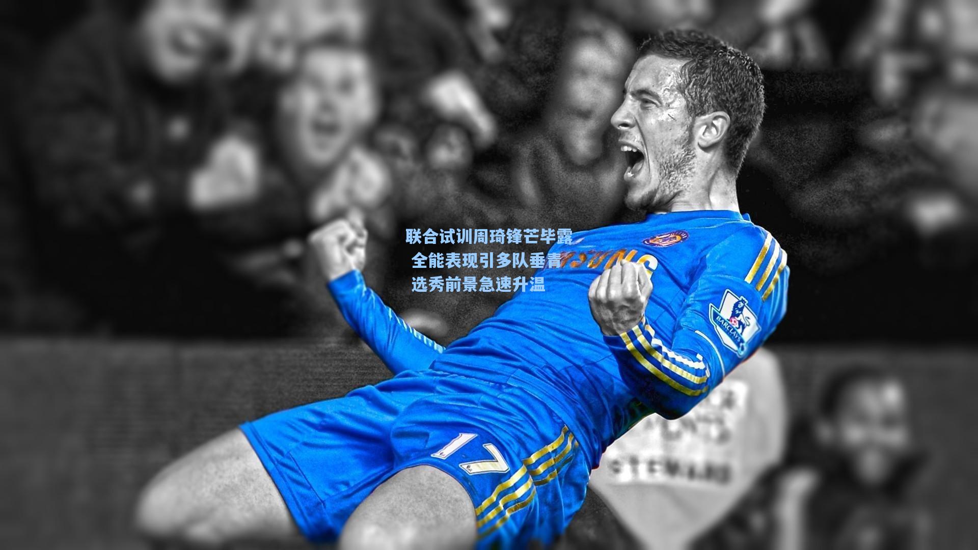 联合试训周琦锋芒毕露 全能表现引多队垂青 选秀前景急速升温