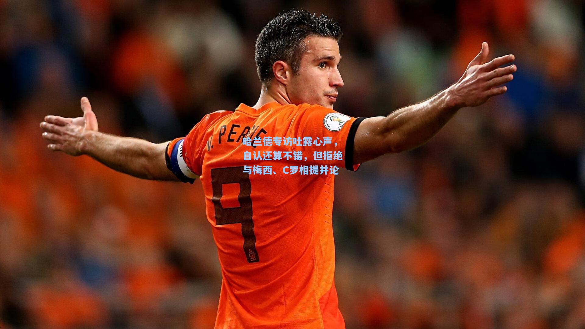 哈兰德专访吐露心声，自认还算不错，但拒绝与梅西、C罗相提并论