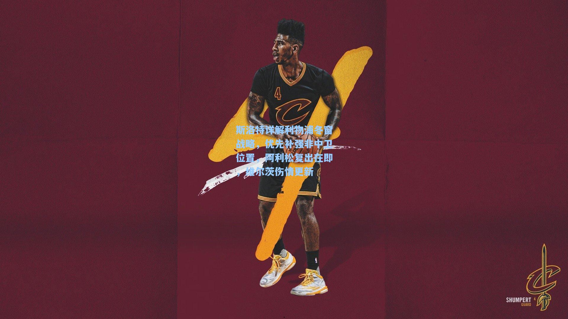 斯洛特详解利物浦冬窗战略，优先补强非中卫位置，阿利松复出在即，维尔茨伤情更新