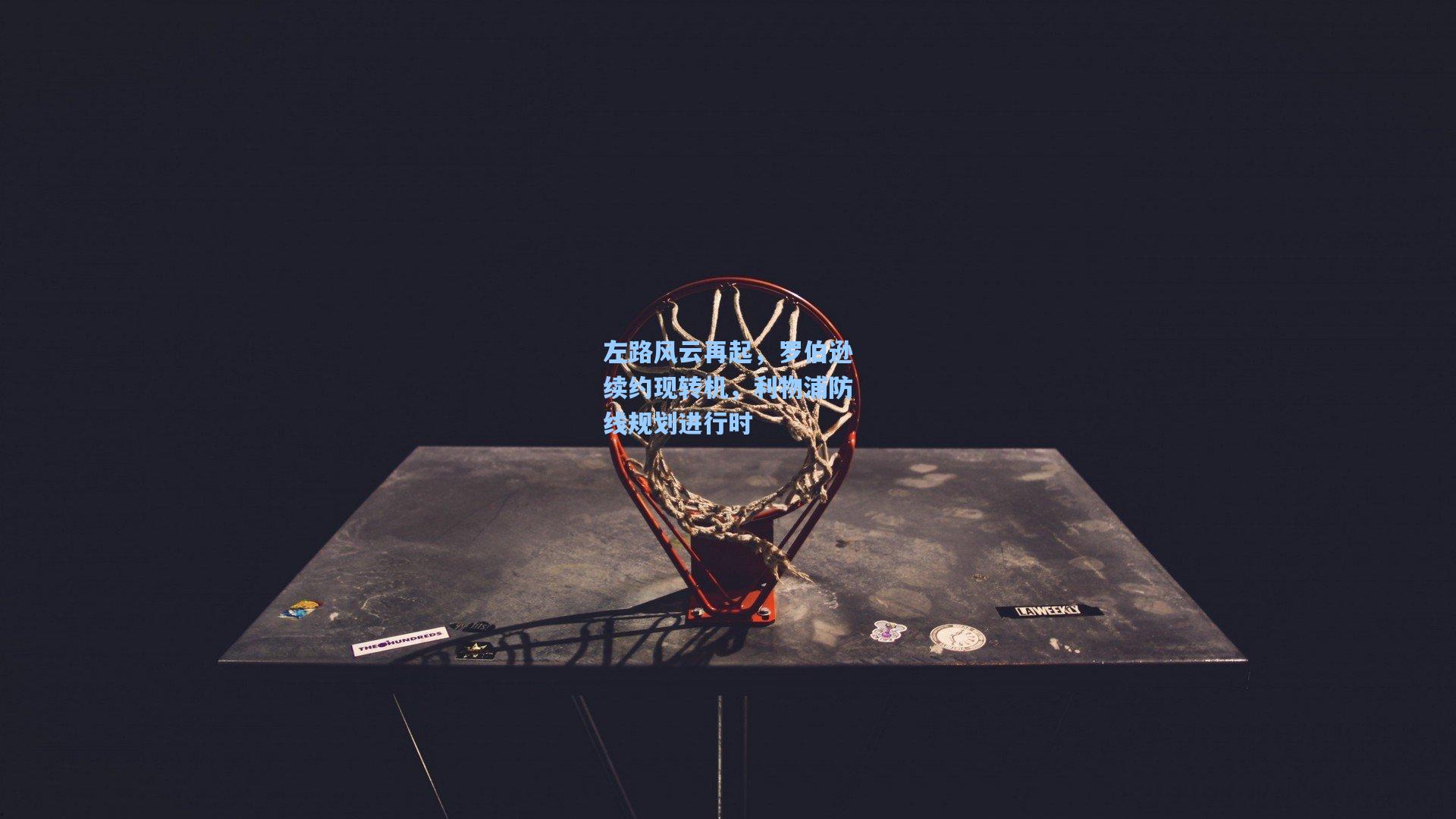 左路风云再起，罗伯逊续约现转机，利物浦防线规划进行时