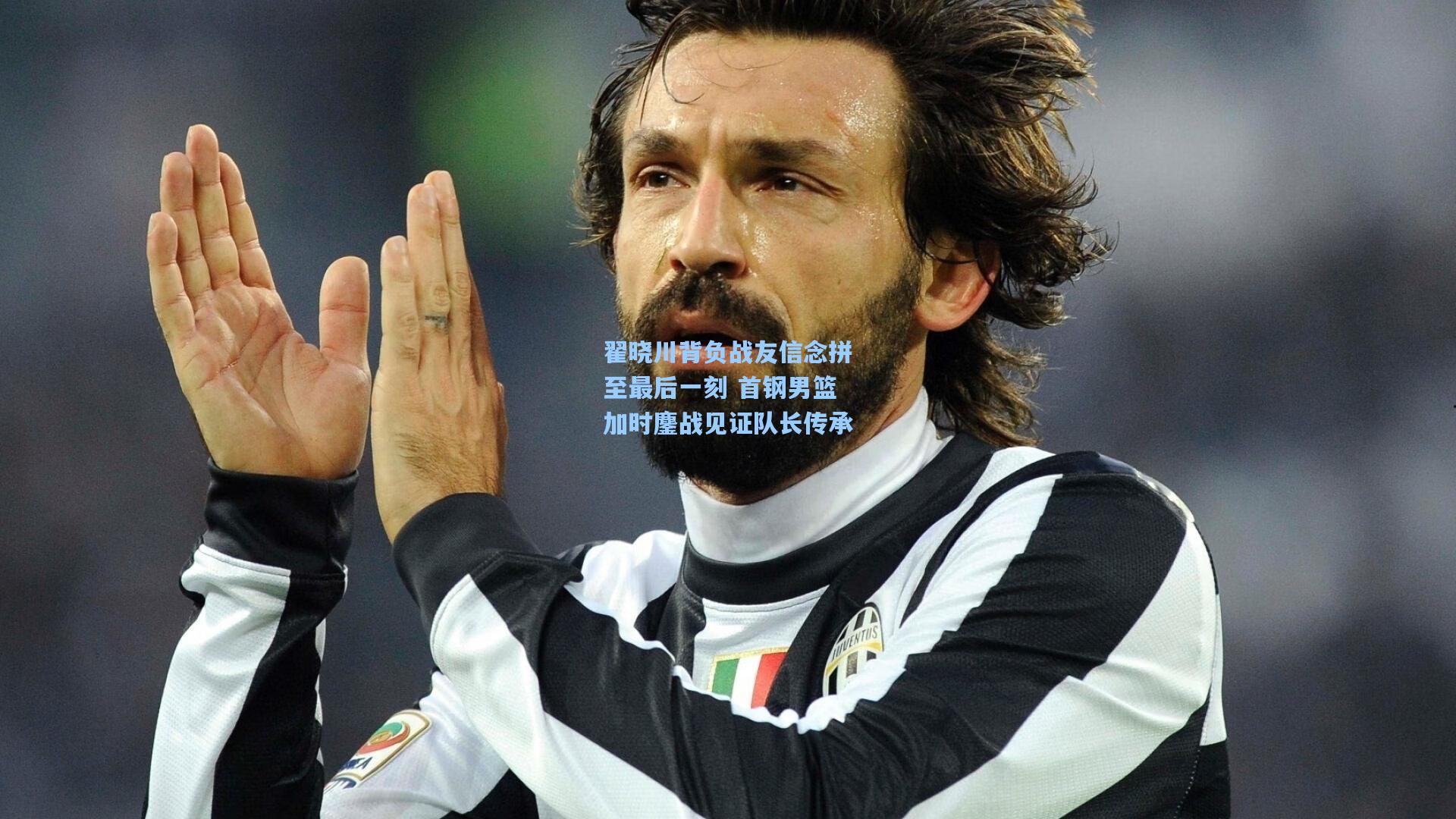 翟晓川背负战友信念拼至最后一刻 首钢男篮加时鏖战见证队长传承