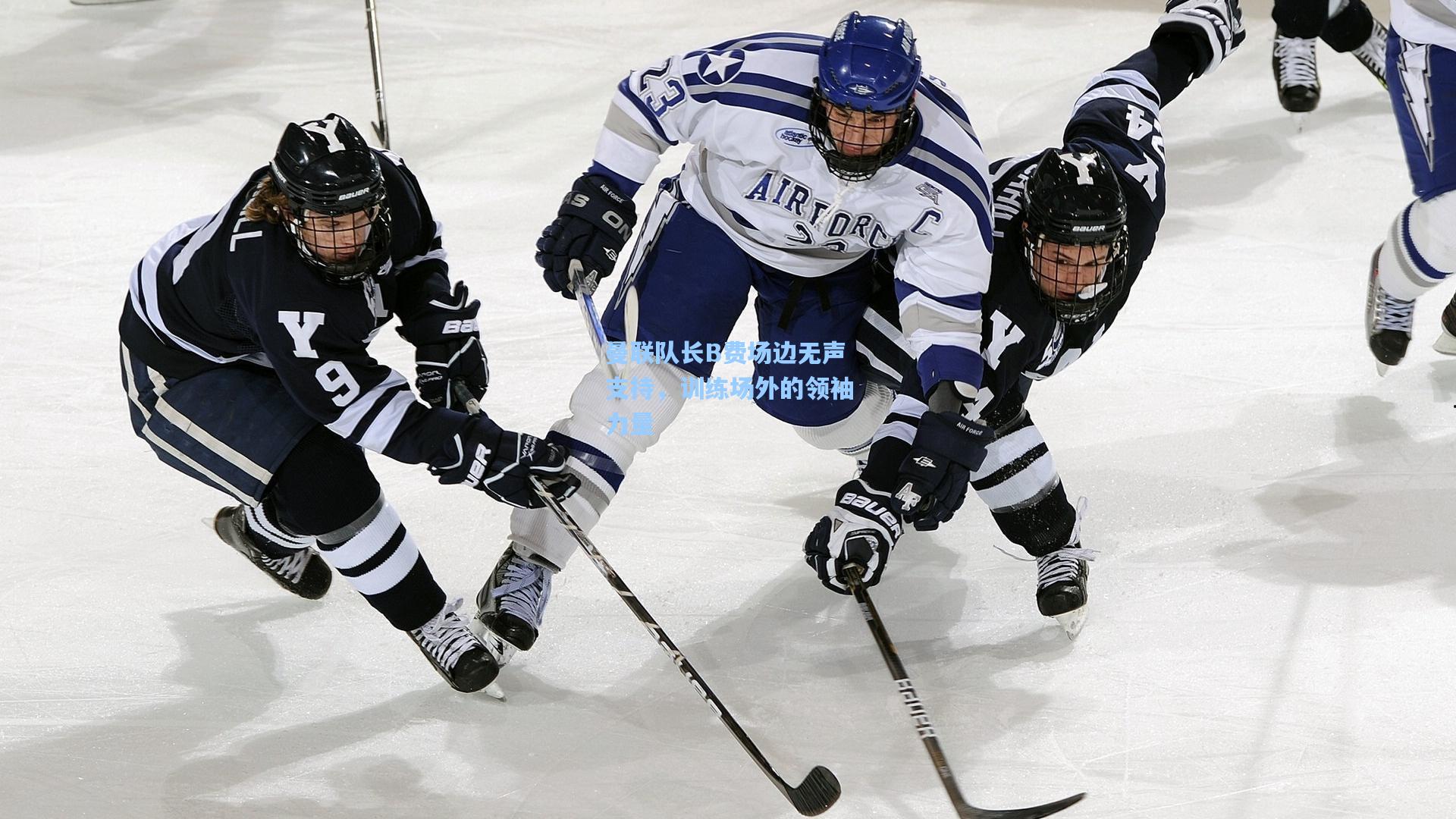 曼联队长B费场边无声支持，训练场外的领袖力量