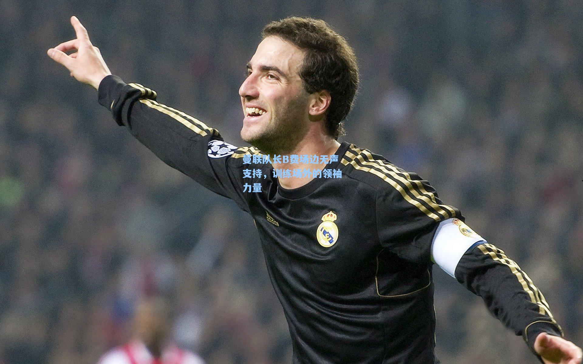 曼联队长B费场边无声支持，训练场外的领袖力量