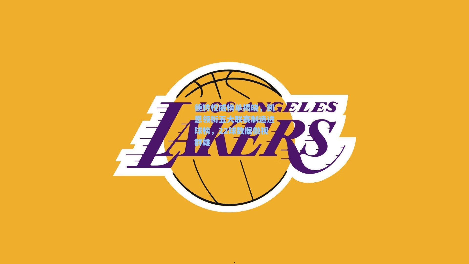 德转权威榜单揭晓，凯恩领衔五大联赛制造进球榜，22球数据傲视群雄