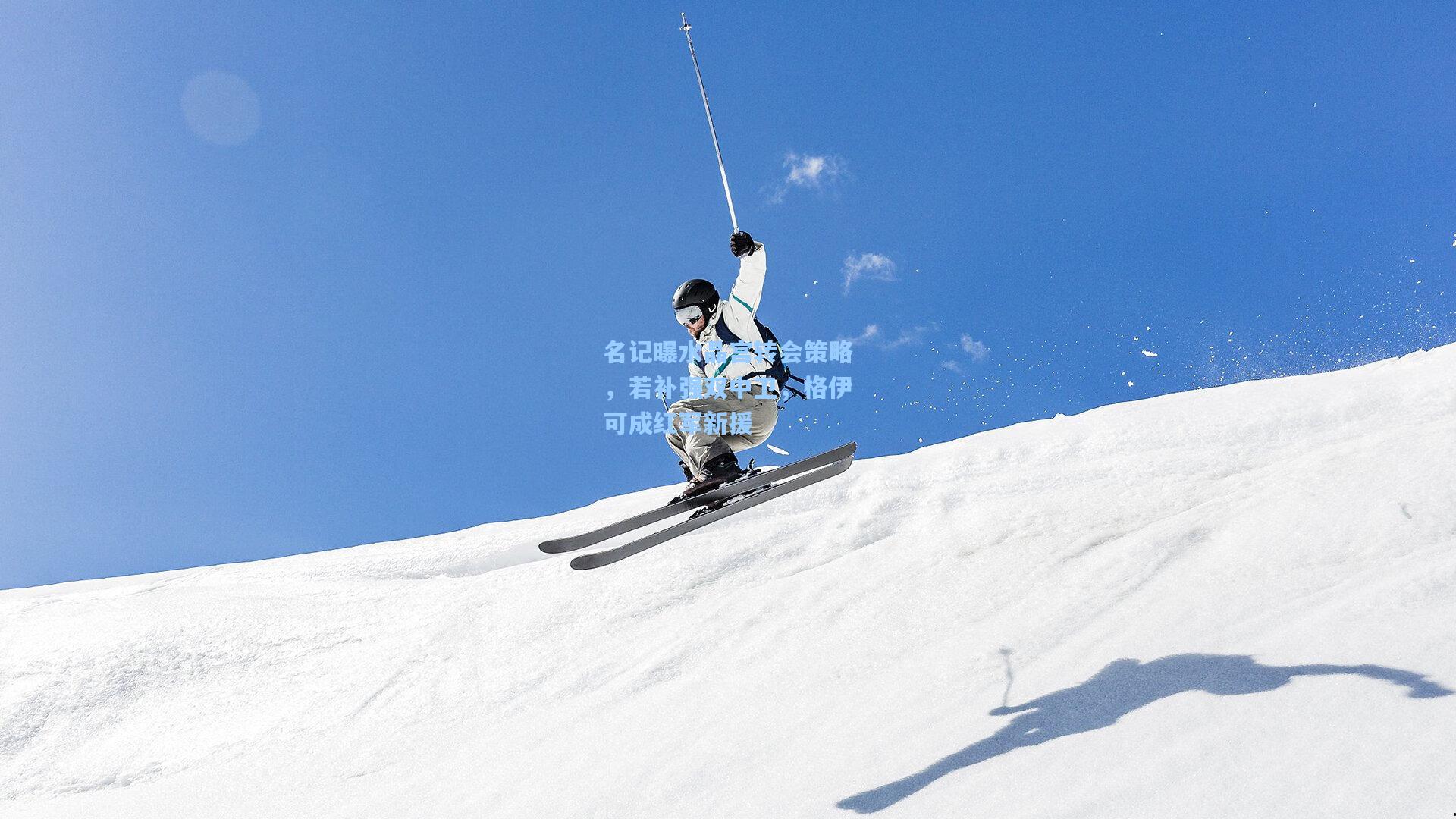 名记曝水晶宫转会策略，若补强双中卫，格伊可成红军新援