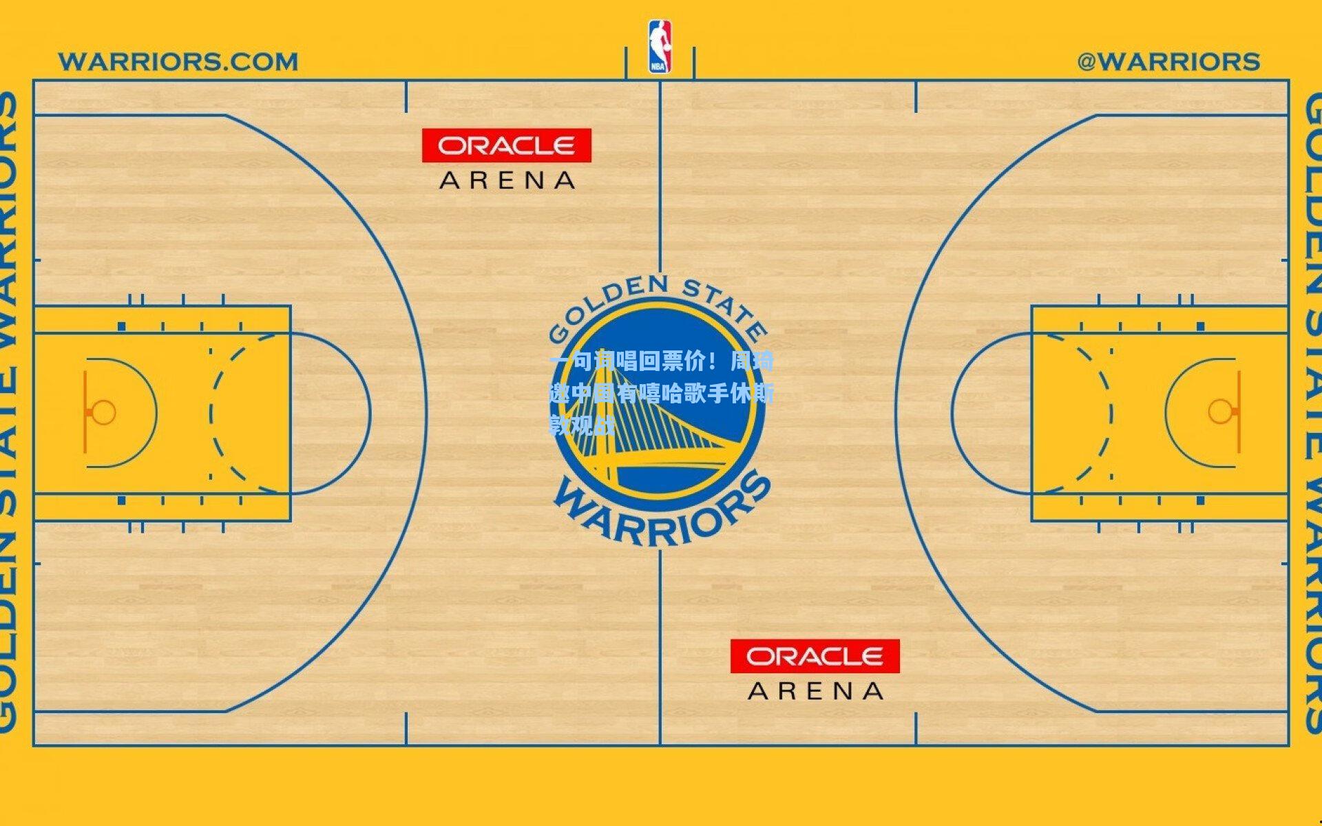 一句词唱回票价！周琦邀中国有嘻哈歌手休斯敦观战