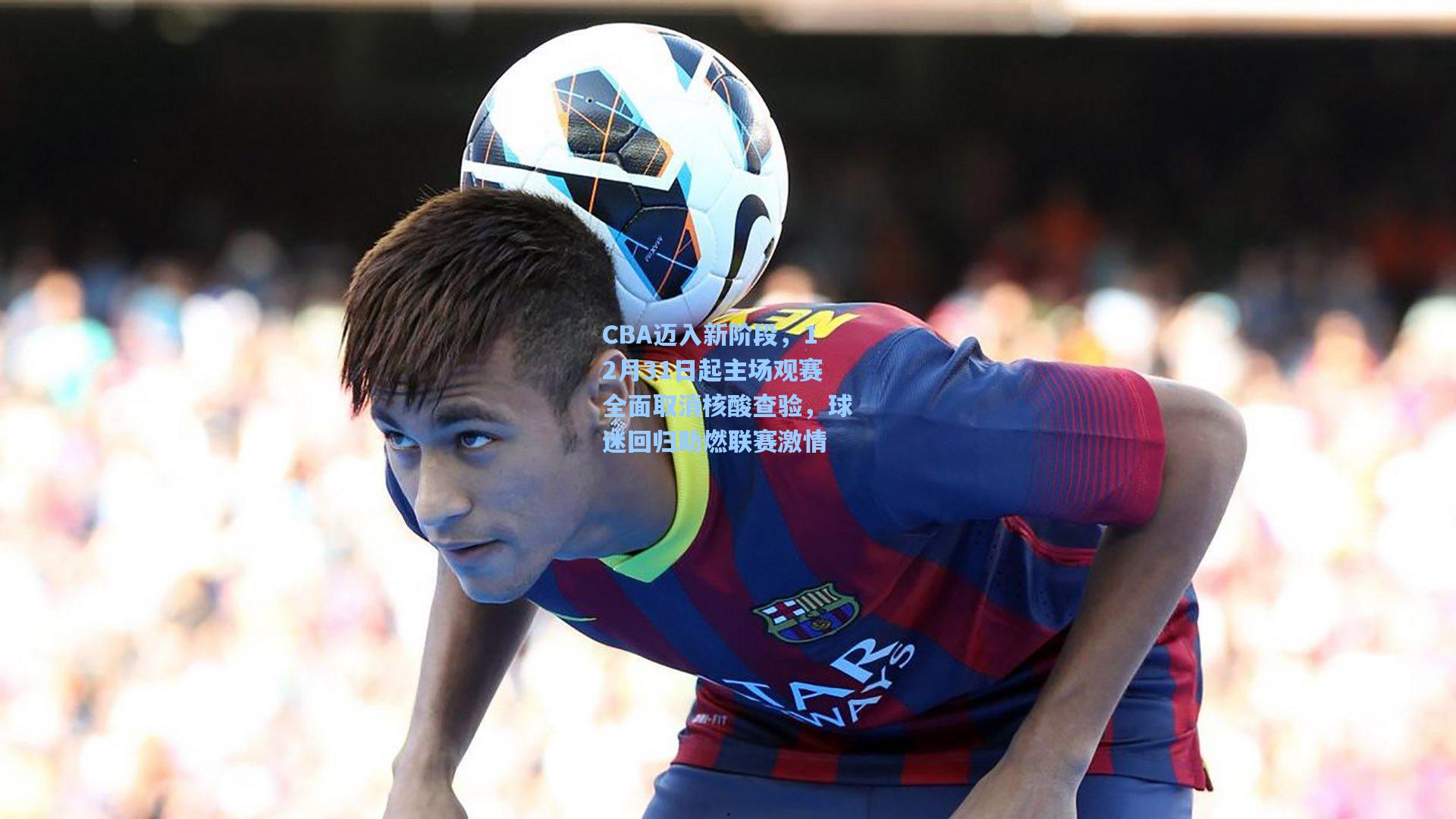 CBA迈入新阶段，12月31日起主场观赛全面取消核酸查验，球迷回归助燃联赛激情