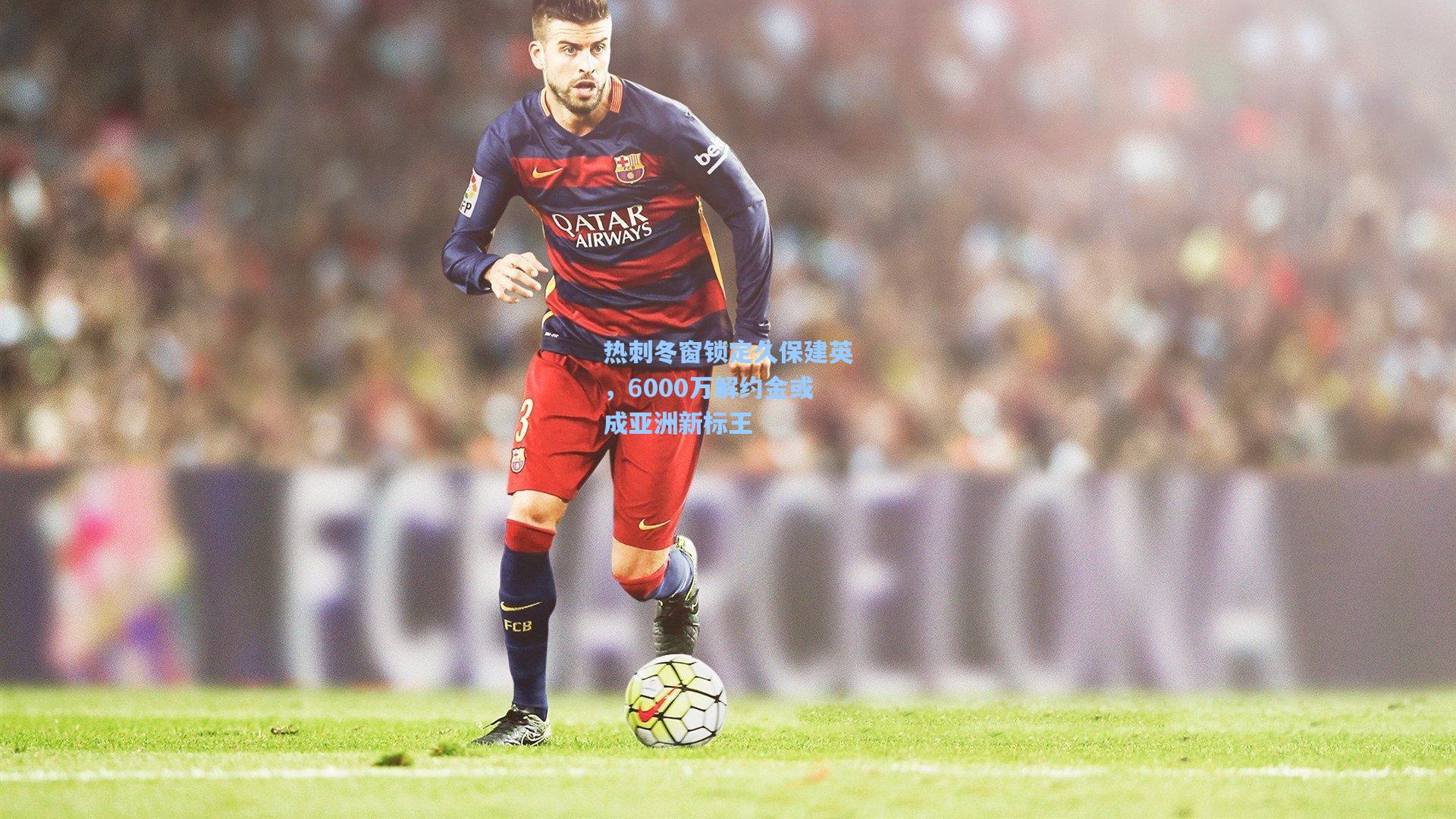 热刺冬窗锁定久保建英，6000万解约金或成亚洲新标王