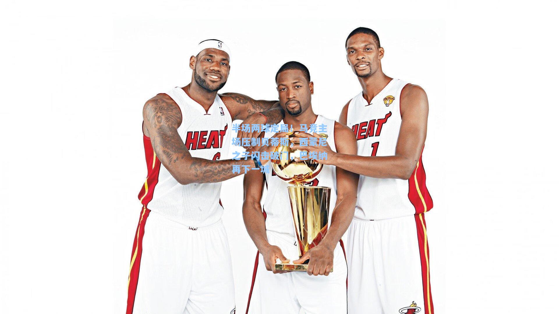 半场两球定局！马竞主场压制贝蒂斯，西蒙尼之子闪击破门，巴埃纳再下一城