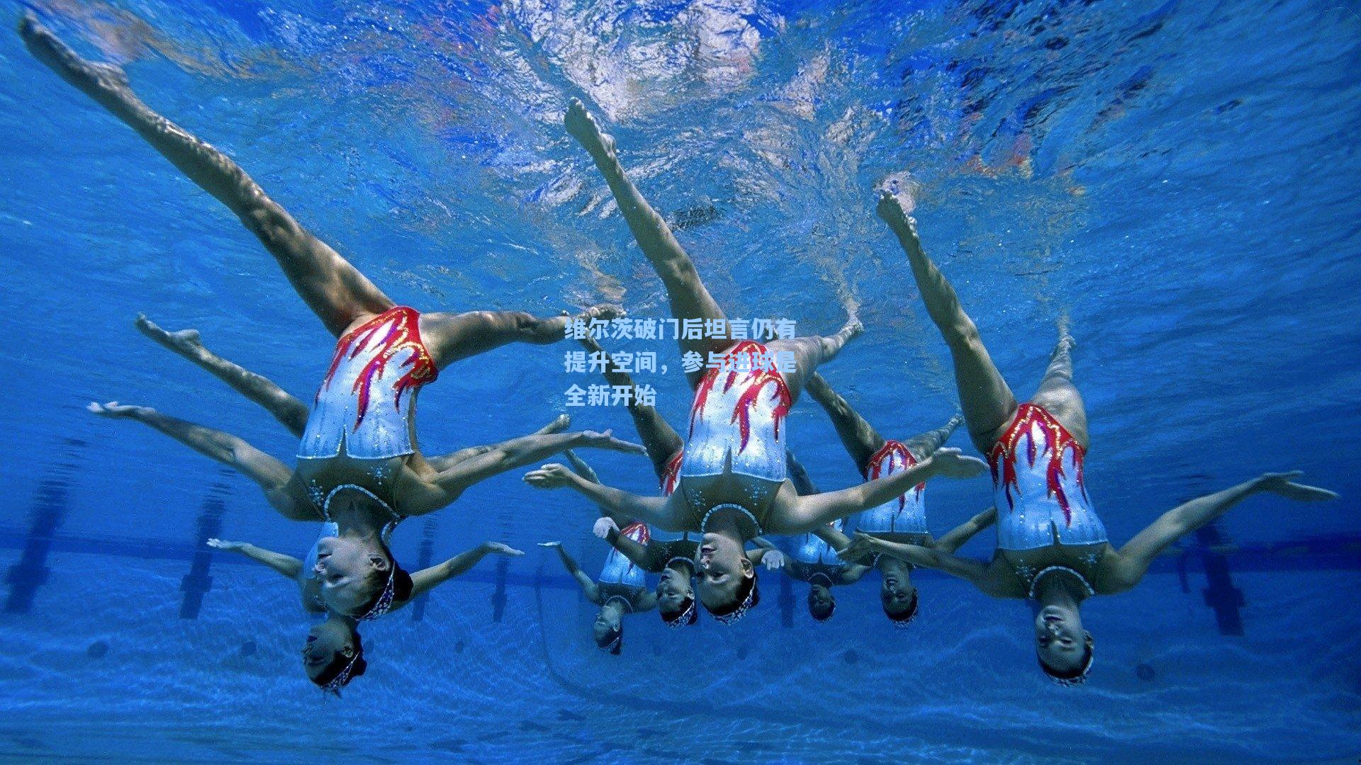 维尔茨破门后坦言仍有提升空间，参与进球是全新开始