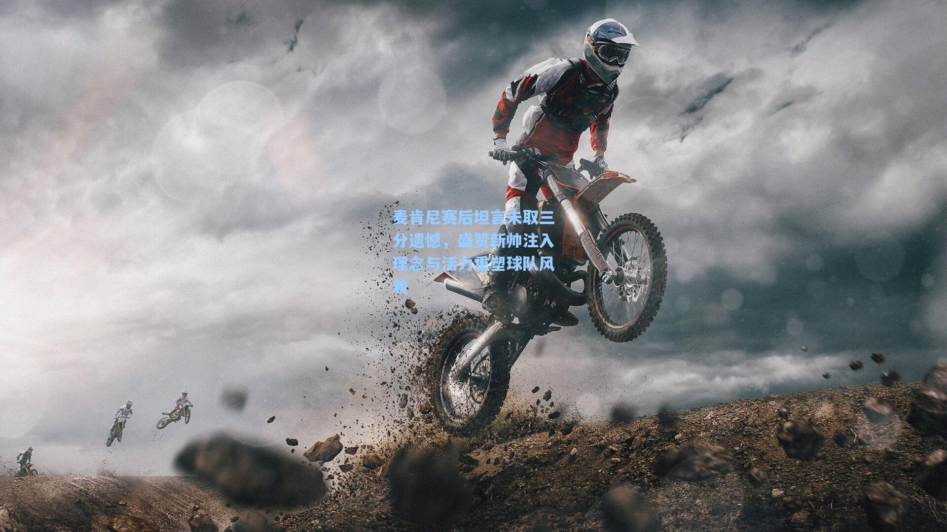 麦肯尼赛后坦言未取三分遗憾，盛赞新帅注入理念与活力重塑球队风貌