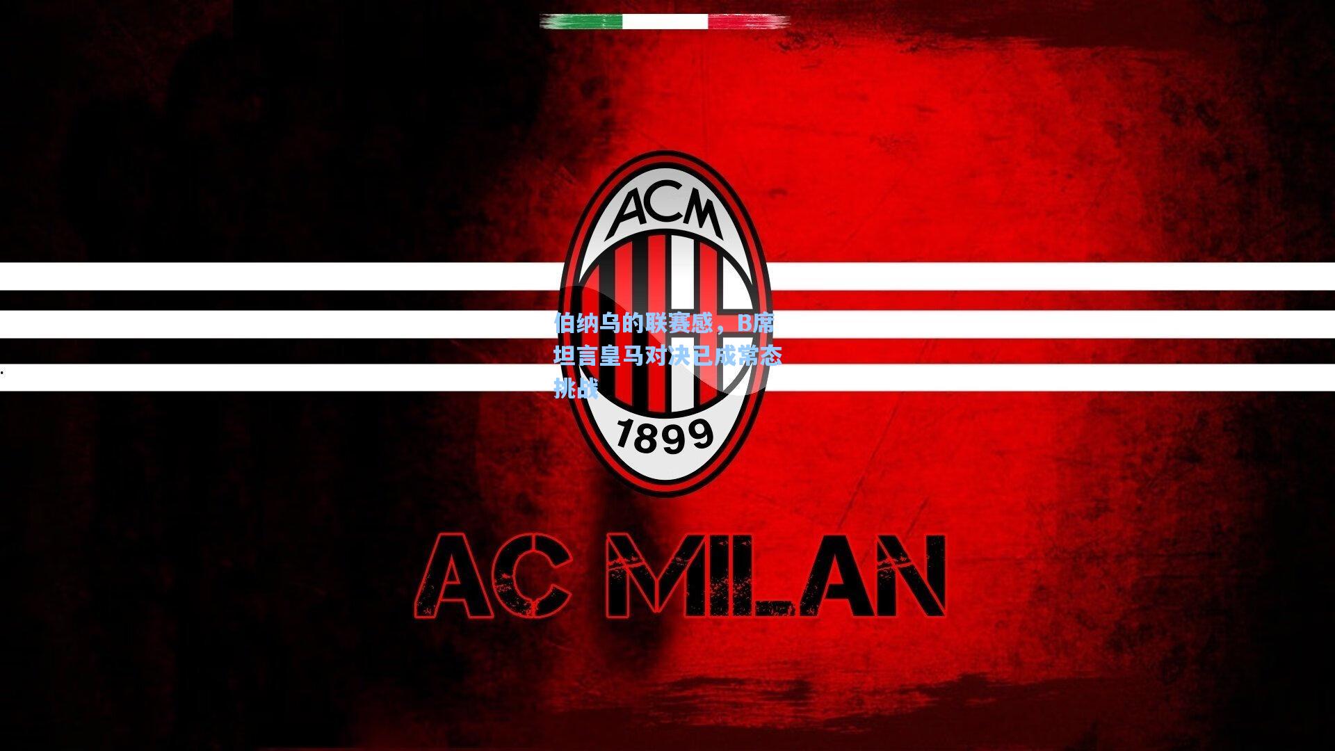 伯纳乌的联赛感，B席坦言皇马对决已成常态挑战