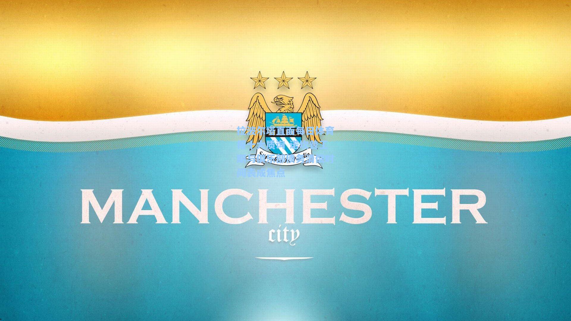 拉波尔塔直面每日体育报十大质询 诺坎普工期与俱乐部债务清偿时间表成焦点