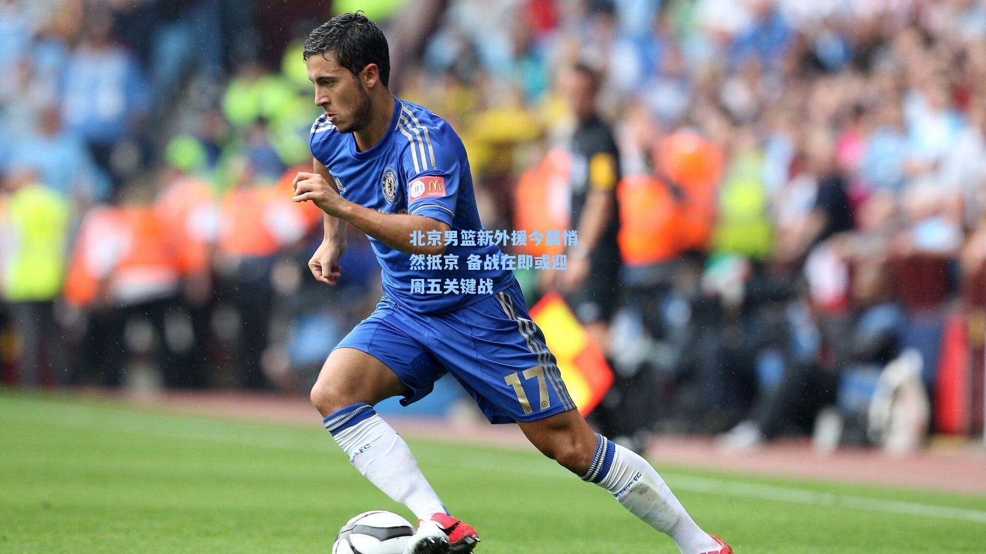 北京男篮新外援今晨悄然抵京 备战在即或迎周五关键战