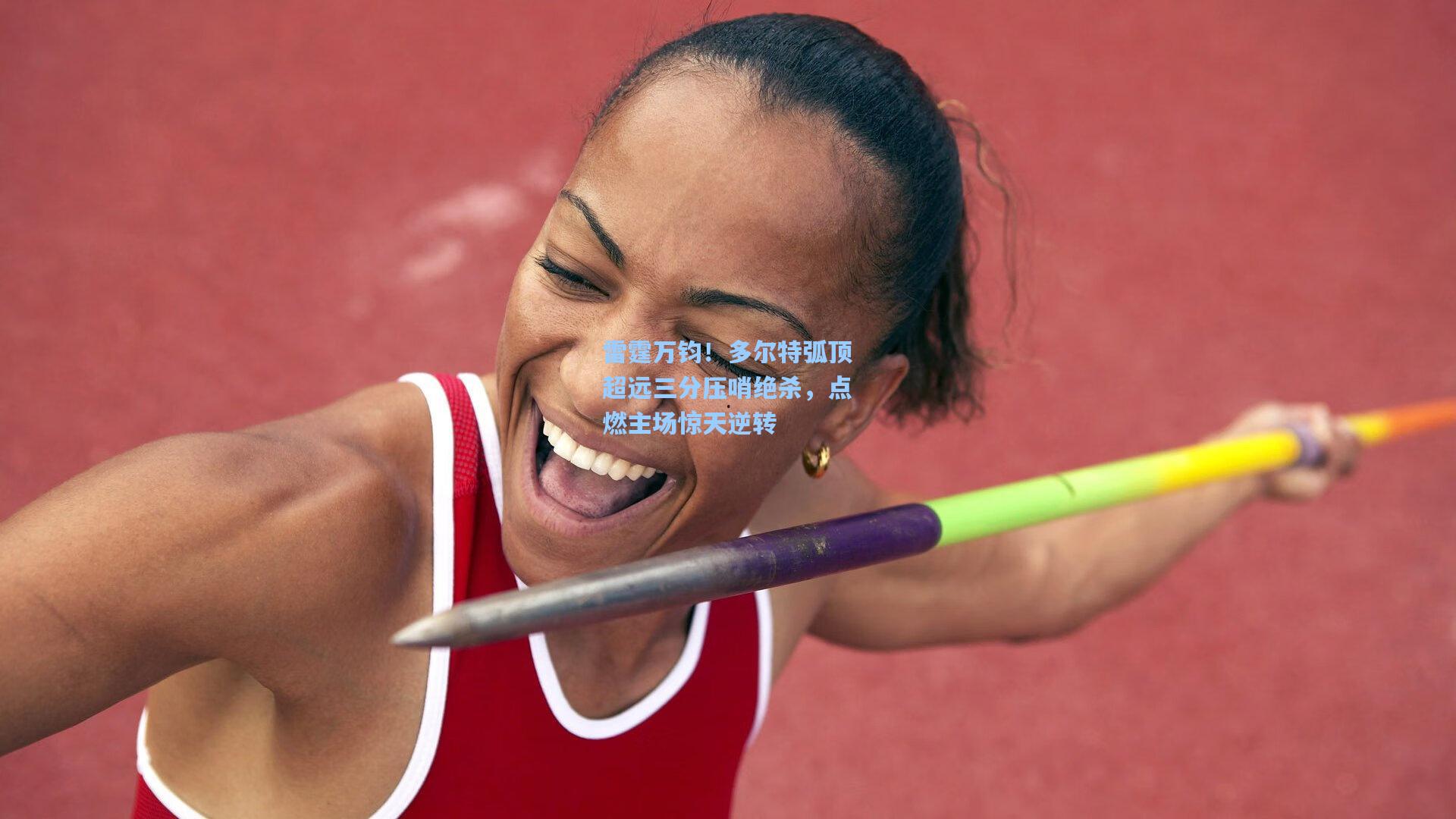 雷霆万钧！多尔特弧顶超远三分压哨绝杀，点燃主场惊天逆转