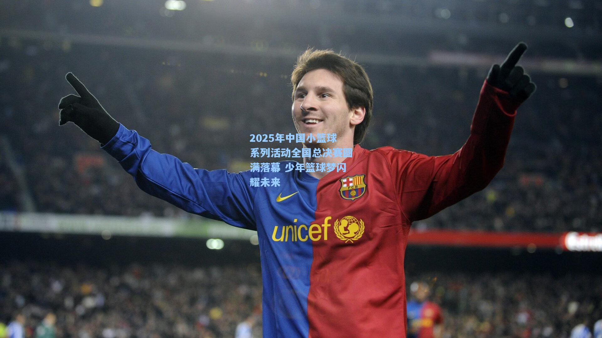 2025年中国小篮球系列活动全国总决赛圆满落幕 少年篮球梦闪耀未来