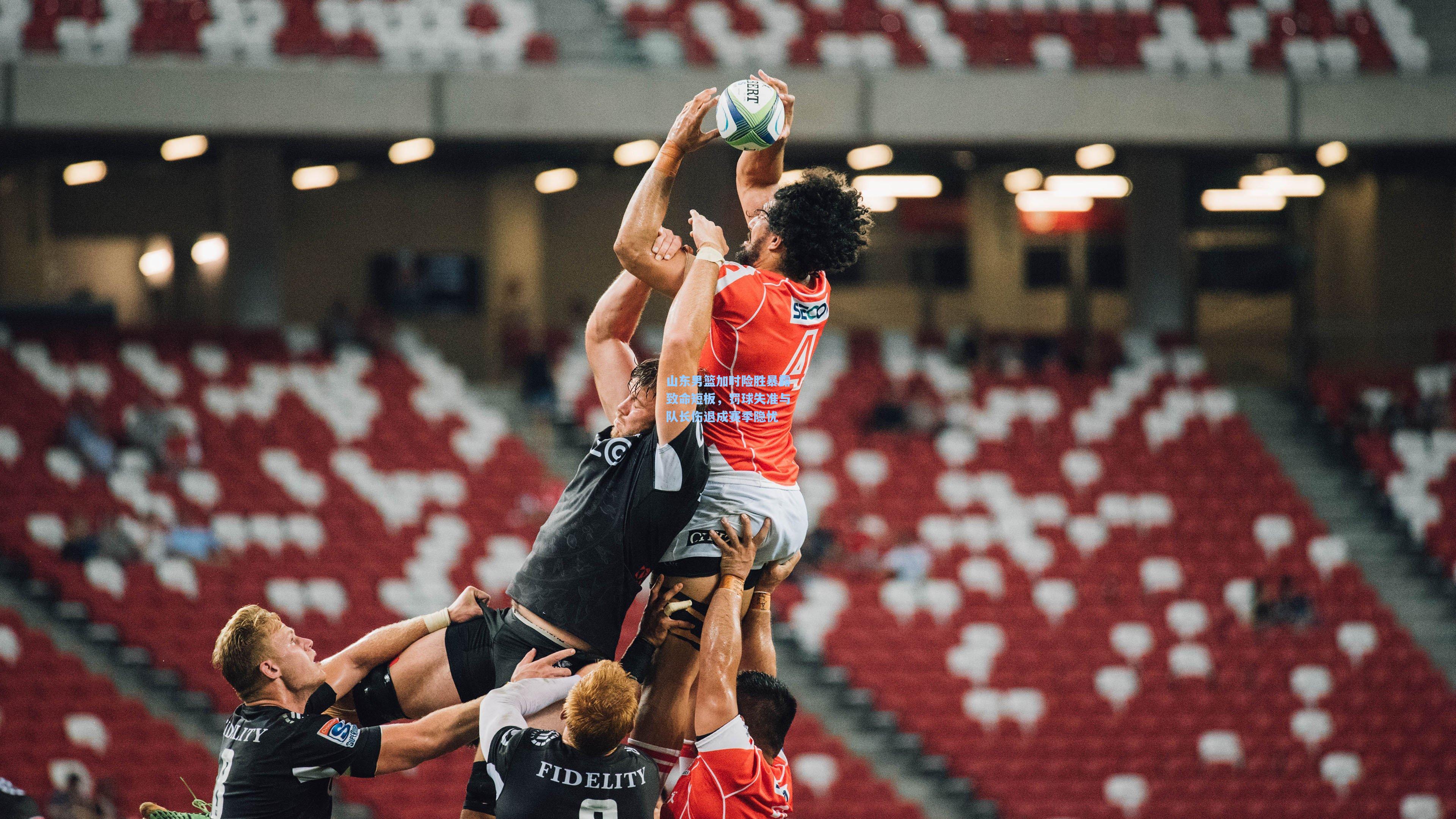 山东男篮加时险胜暴露致命短板，罚球失准与队长伤退成赛季隐忧