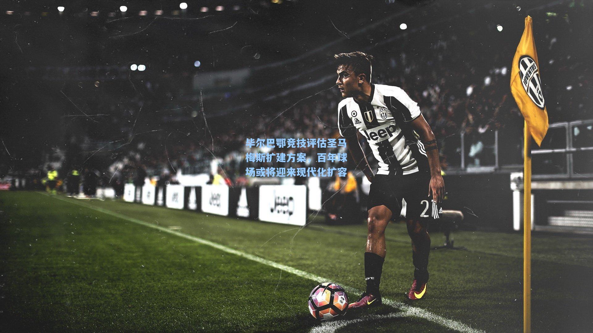 毕尔巴鄂竞技评估圣马梅斯扩建方案，百年球场或将迎来现代化扩容