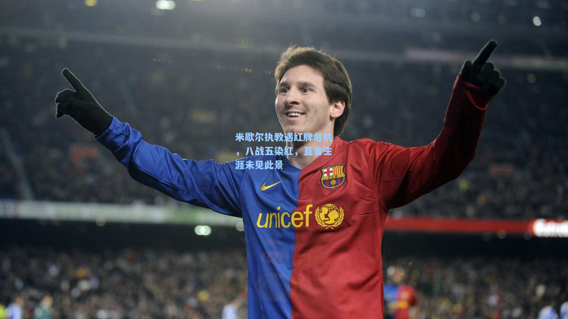 米歇尔执教遇红牌危机，八战五染红，直言生涯未见此景