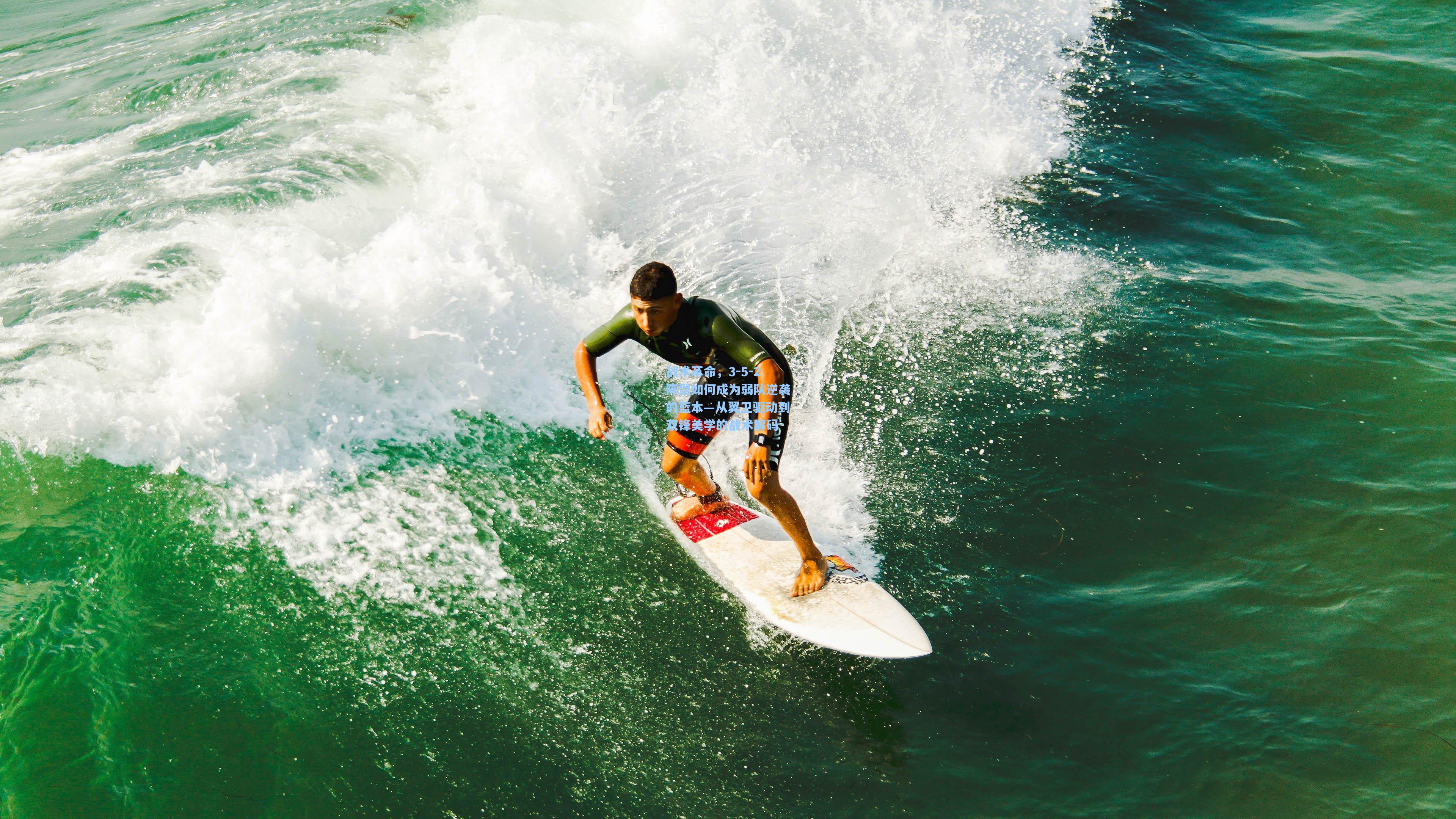 战术革命，3-5-2阵型如何成为弱队逆袭的蓝本—从翼卫驱动到双锋美学的战术解码
