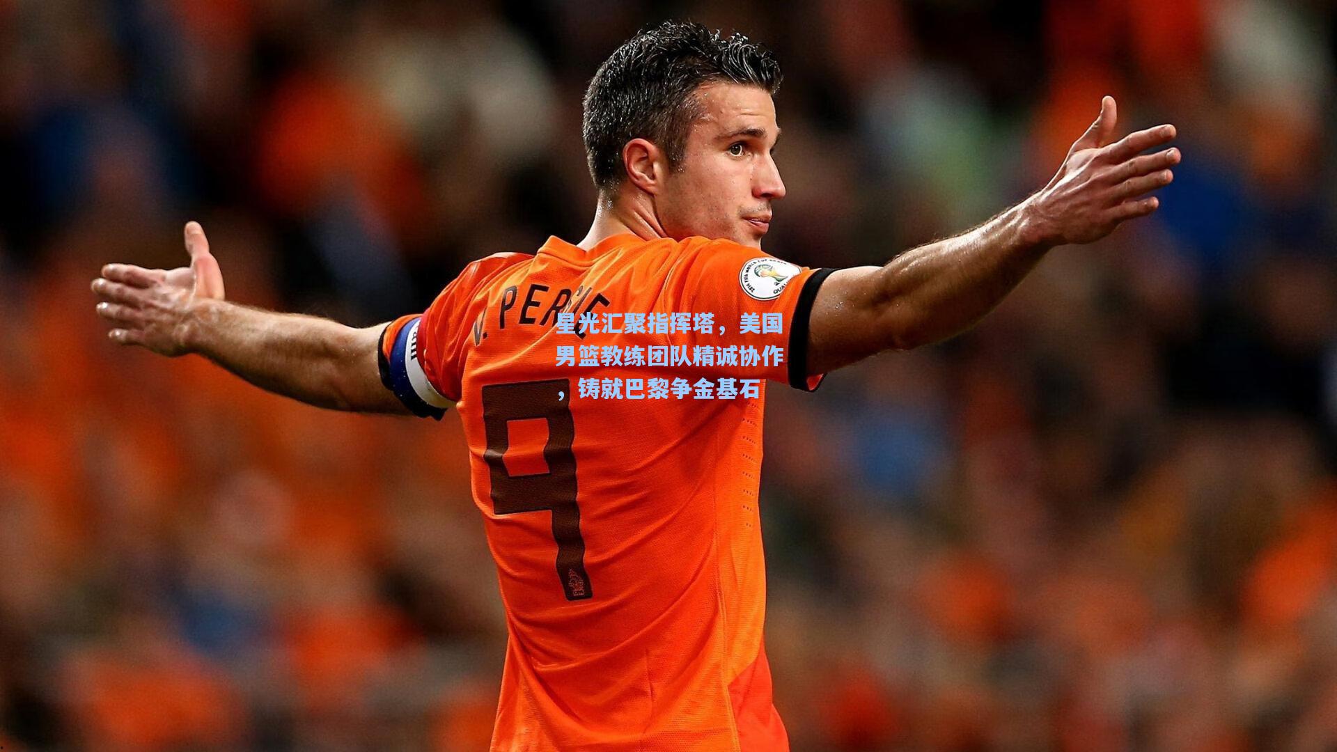 星光汇聚指挥塔,美国男篮教练团队精诚协作,铸就巴黎争金基石