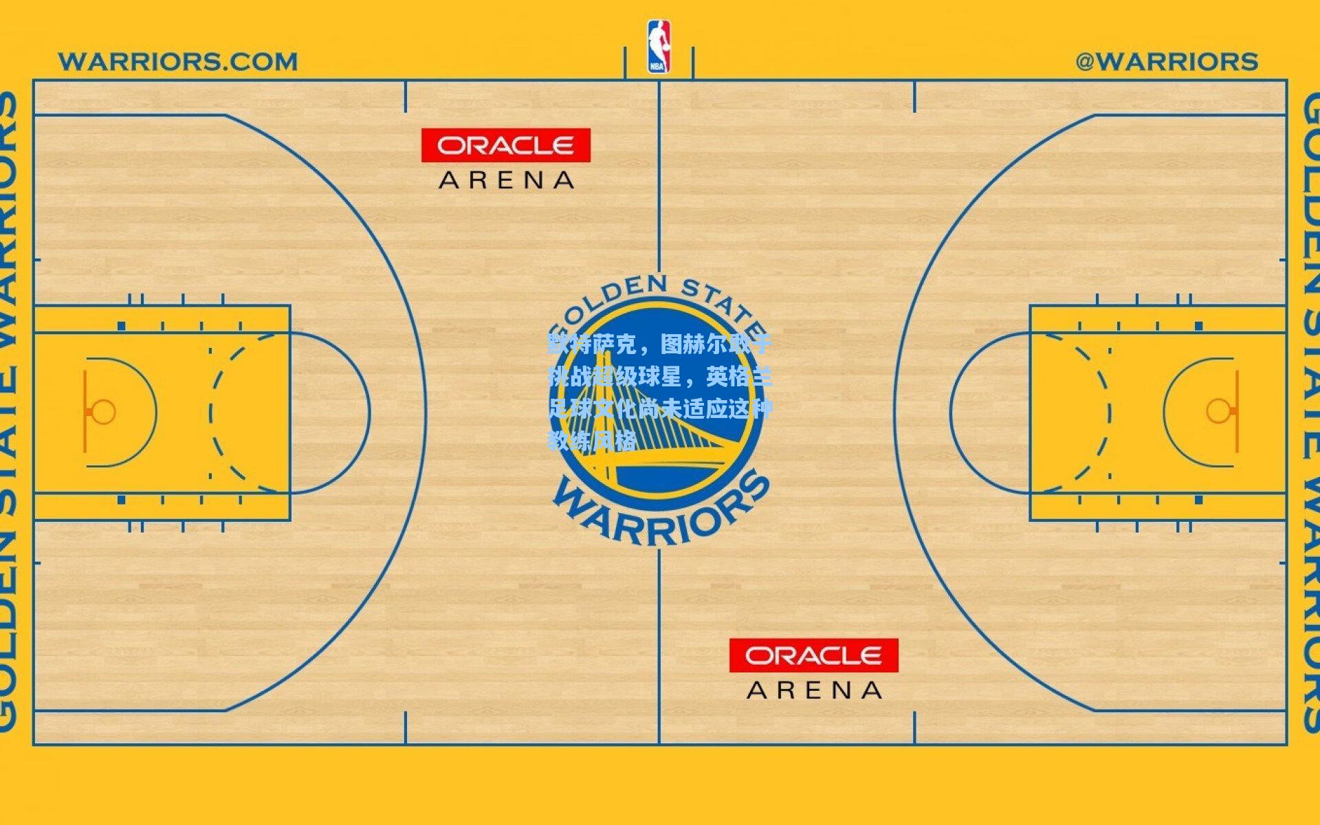 默特萨克，图赫尔敢于挑战超级球星，英格兰足球文化尚未适应这种教练风格