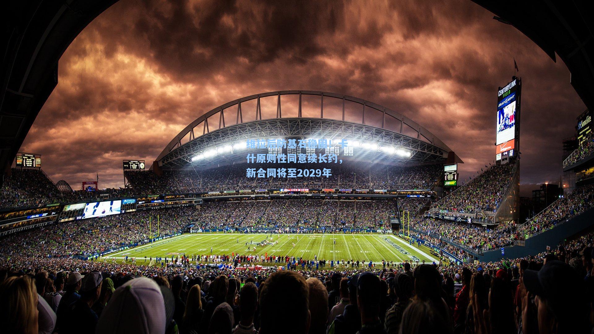 维拉后防基石稳固！卡什原则性同意续长约，新合同将至2029年