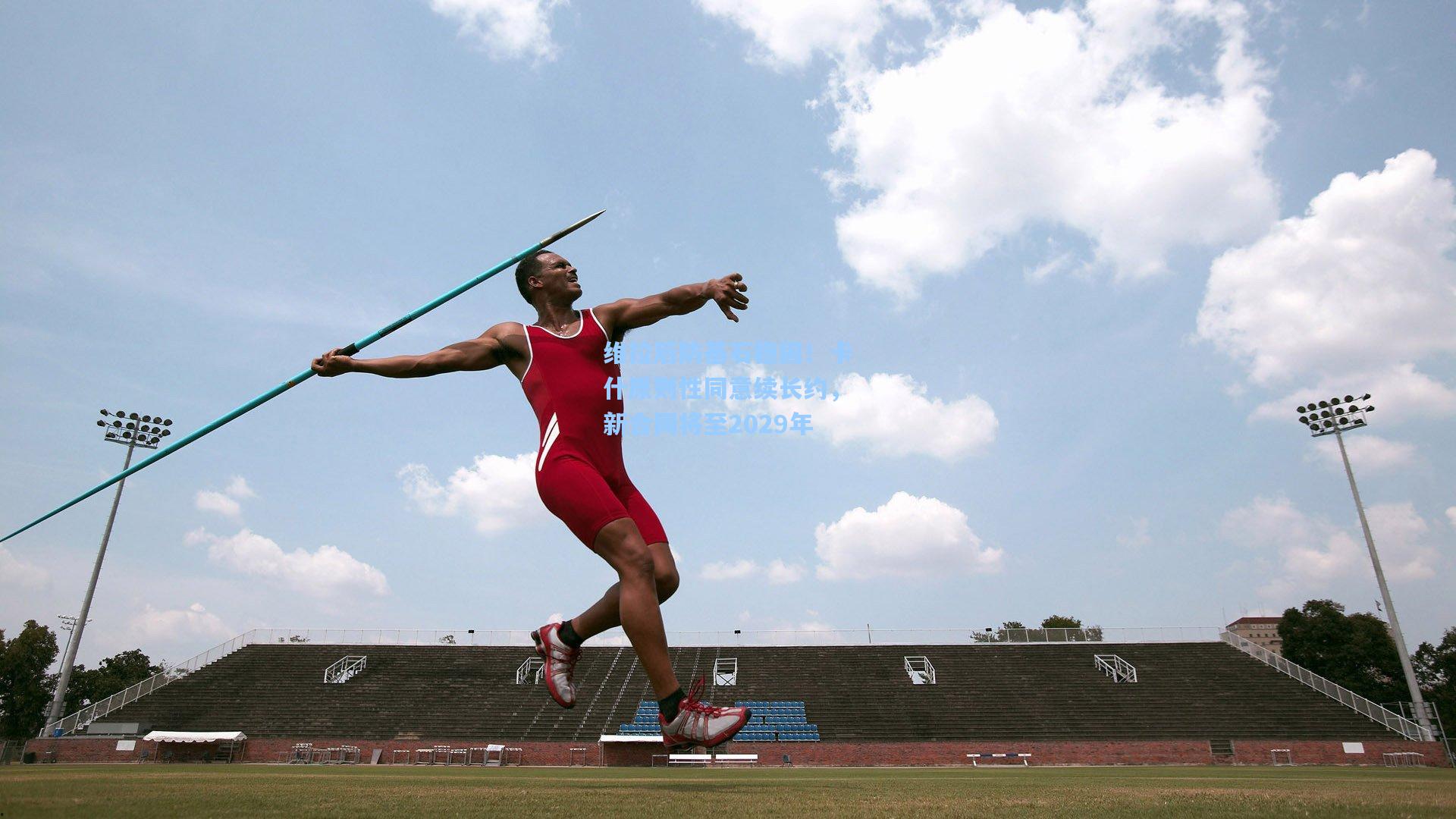 维拉后防基石稳固！卡什原则性同意续长约，新合同将至2029年