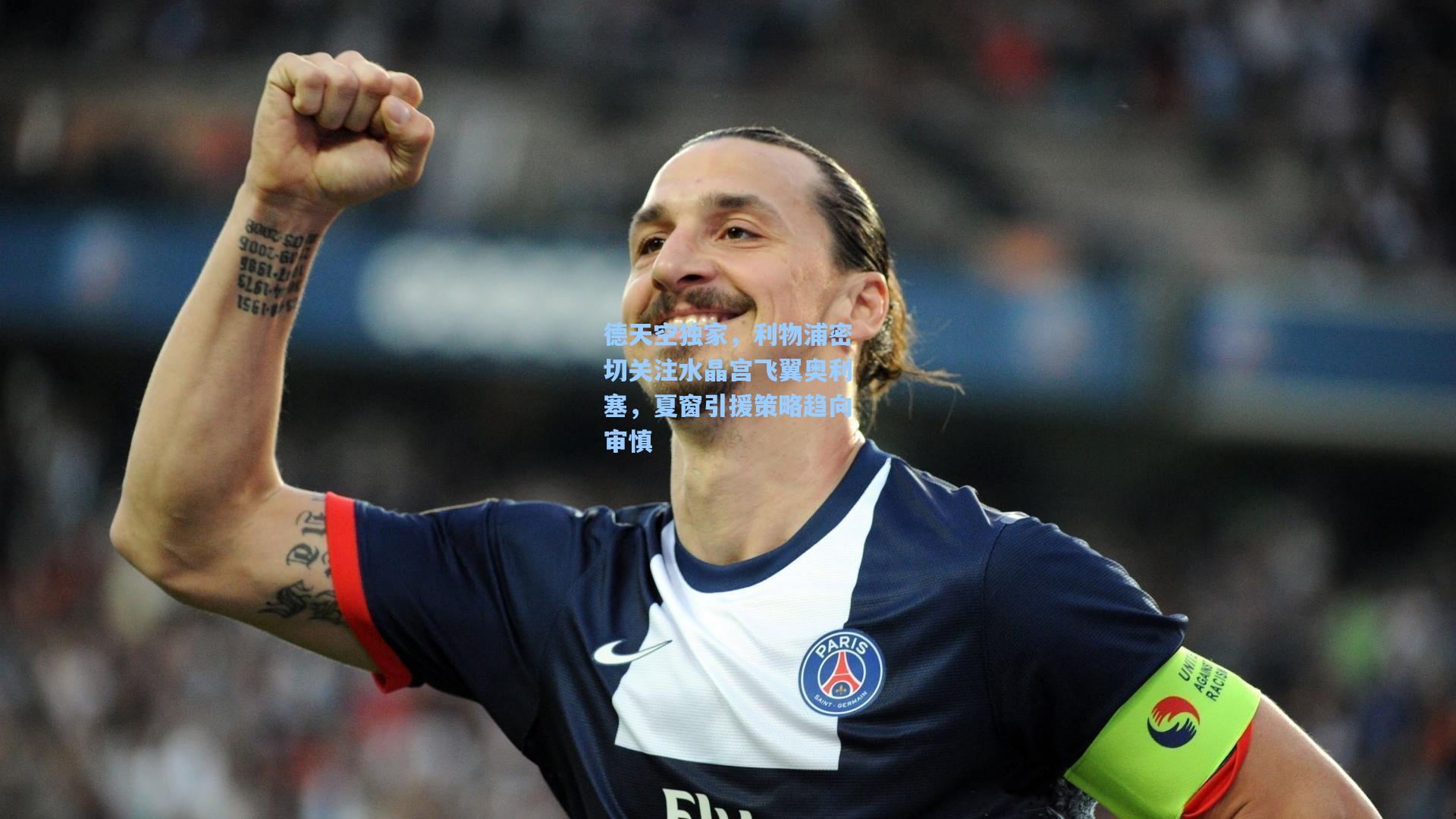 德天空独家，利物浦密切关注水晶宫飞翼奥利塞，夏窗引援策略趋向审慎