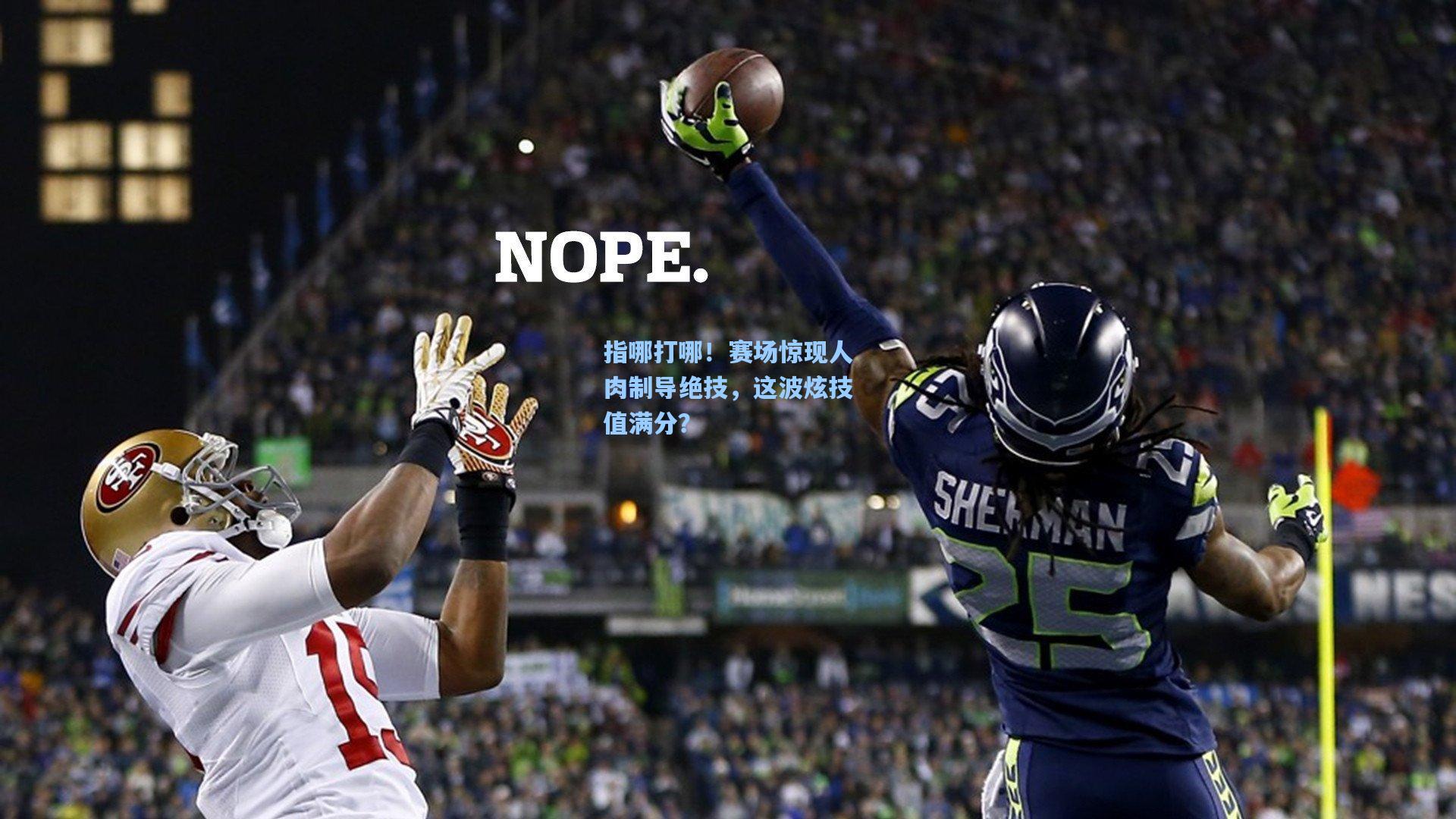 指哪打哪！赛场惊现人肉制导绝技，这波炫技值满分？