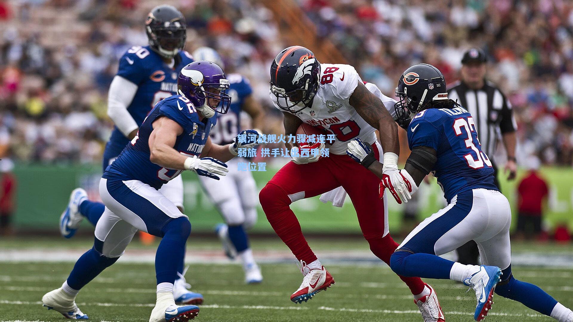 银河战舰火力骤减连平弱旅 拱手让出西甲领跑位置