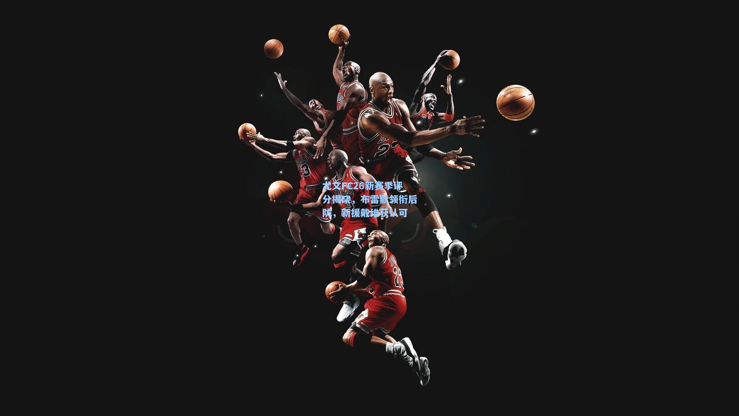 尤文FC26新赛季评分揭晓，布雷默领衔后防，新援戴维获认可